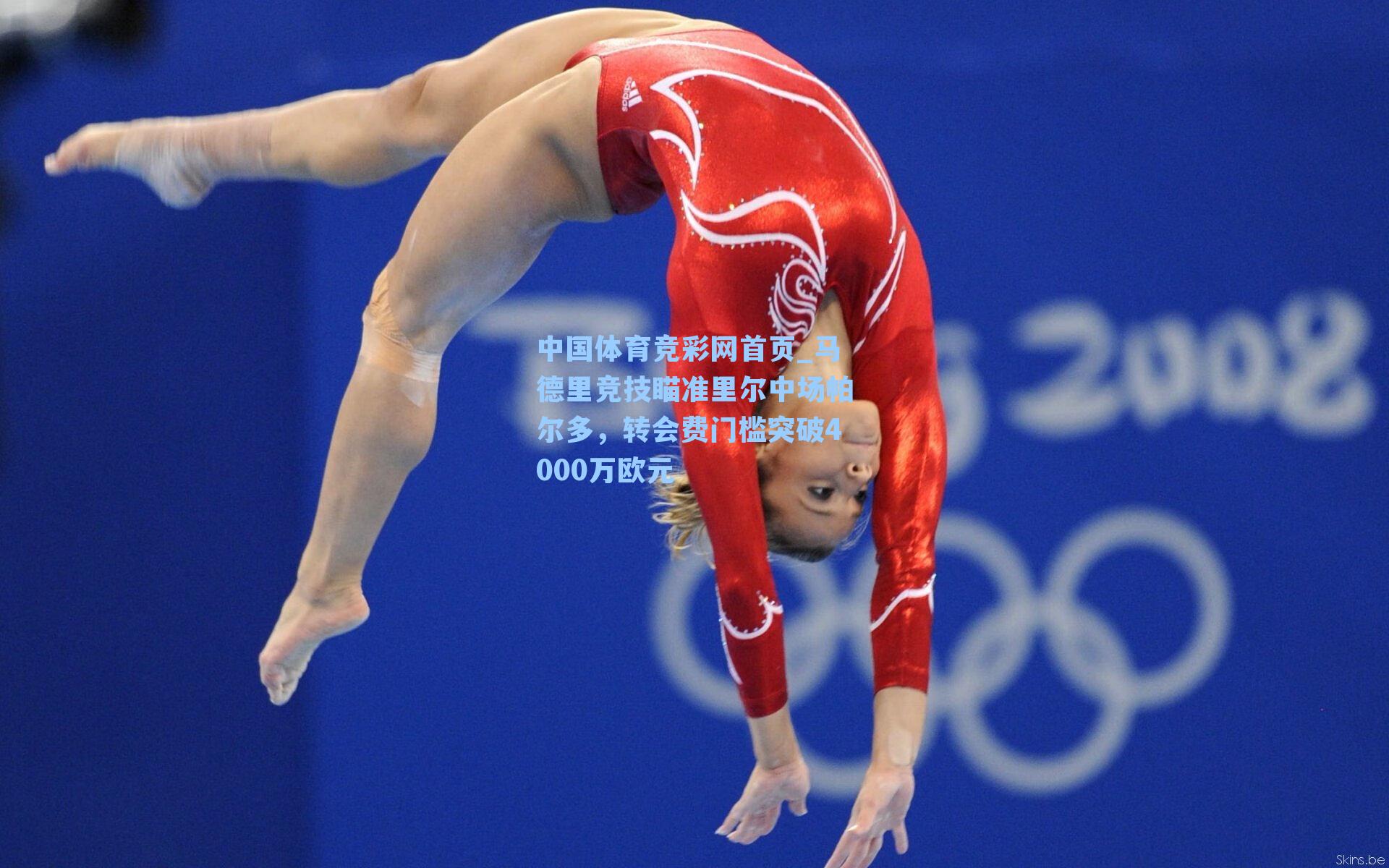 中国体育竞彩网首页_马德里竞技瞄准里尔中场帕尔多，转会费门槛突破4000万欧元