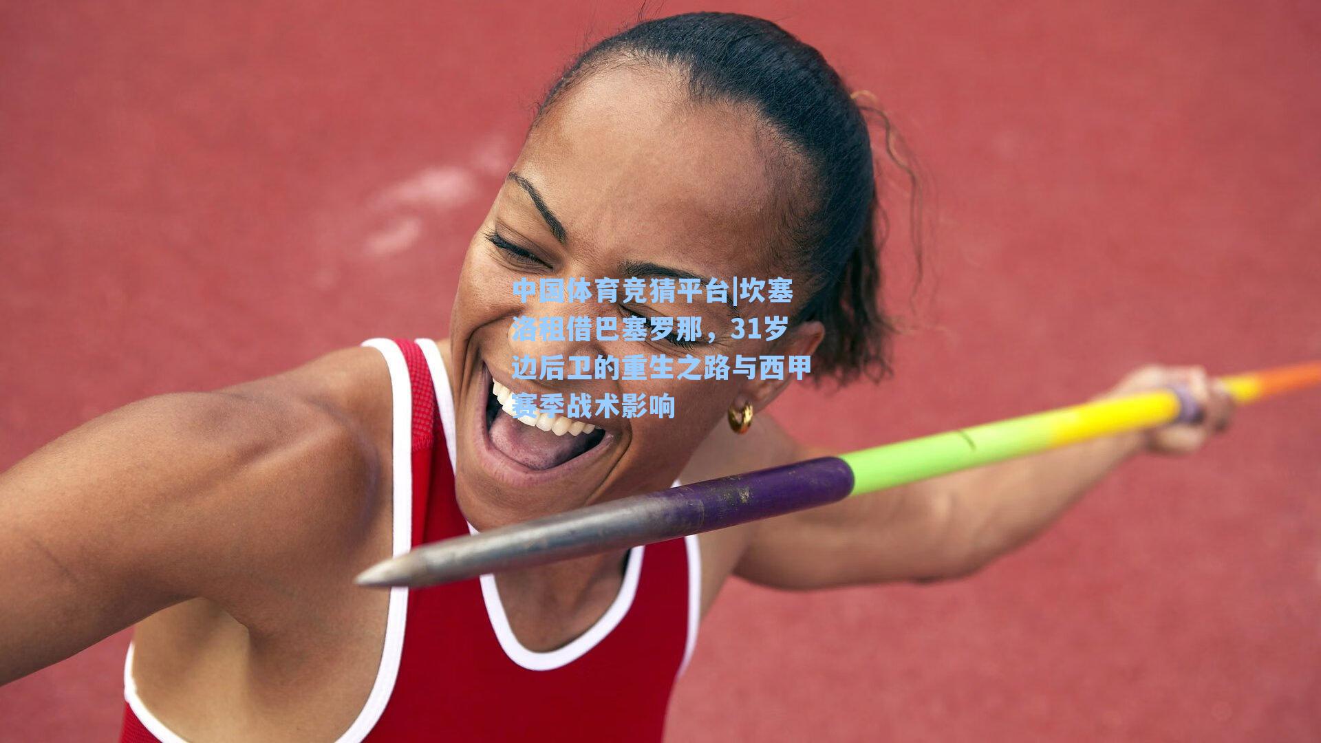 中国体育竞猜平台|坎塞洛租借巴塞罗那，31岁边后卫的重生之路与西甲赛季战术影响