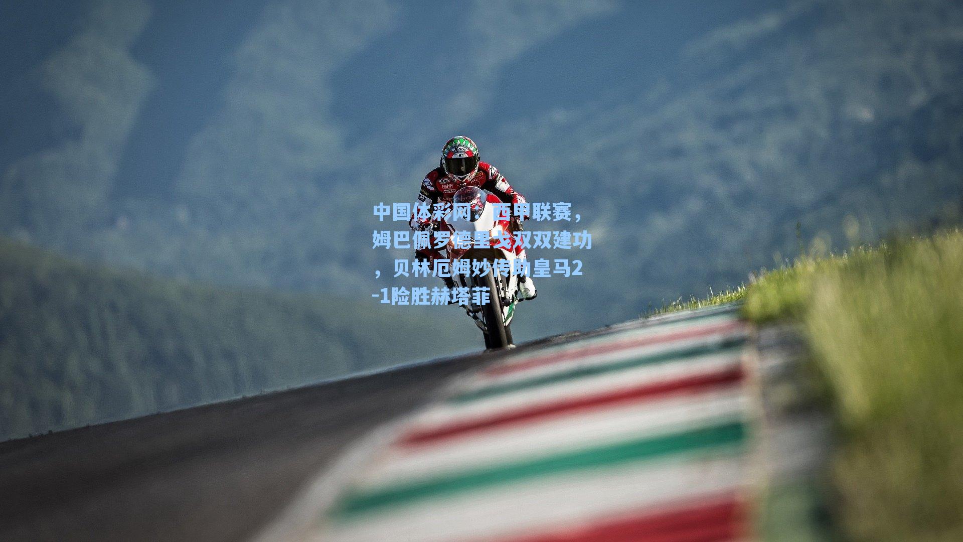 中国体彩网：西甲联赛，姆巴佩罗德里戈双双建功，贝林厄姆妙传助皇马2-1险胜赫塔菲