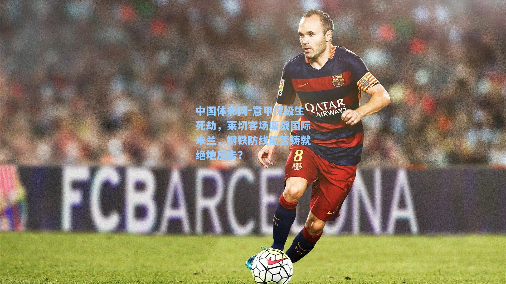 意甲保级生死劫，莱切客场鏖战国际米兰，钢铁防线能否铸就绝地反击？