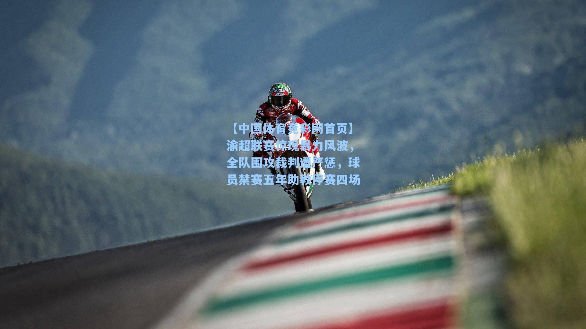 渝超联赛惊现暴力风波，全队围攻裁判遭严惩，球员禁赛五年助教停赛四场