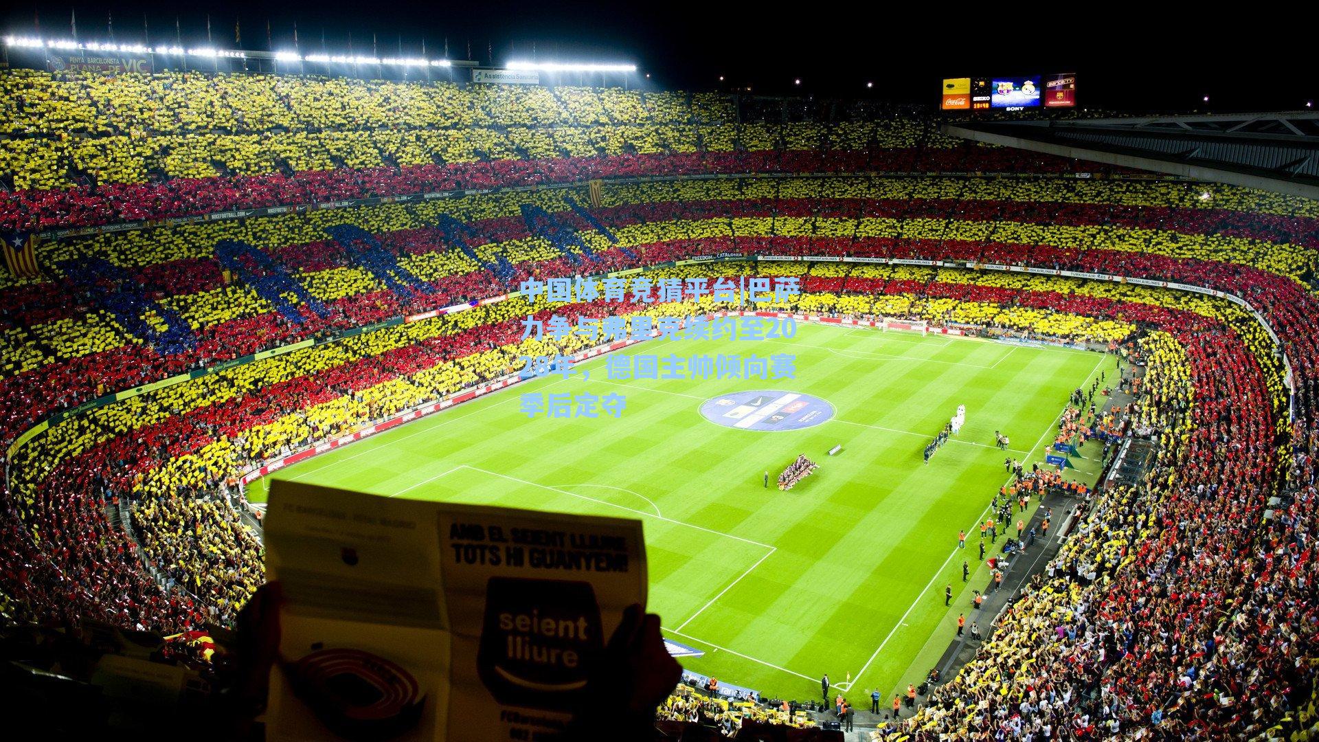 巴萨力争与弗里克续约至2028年，德国主帅倾向赛季后定夺