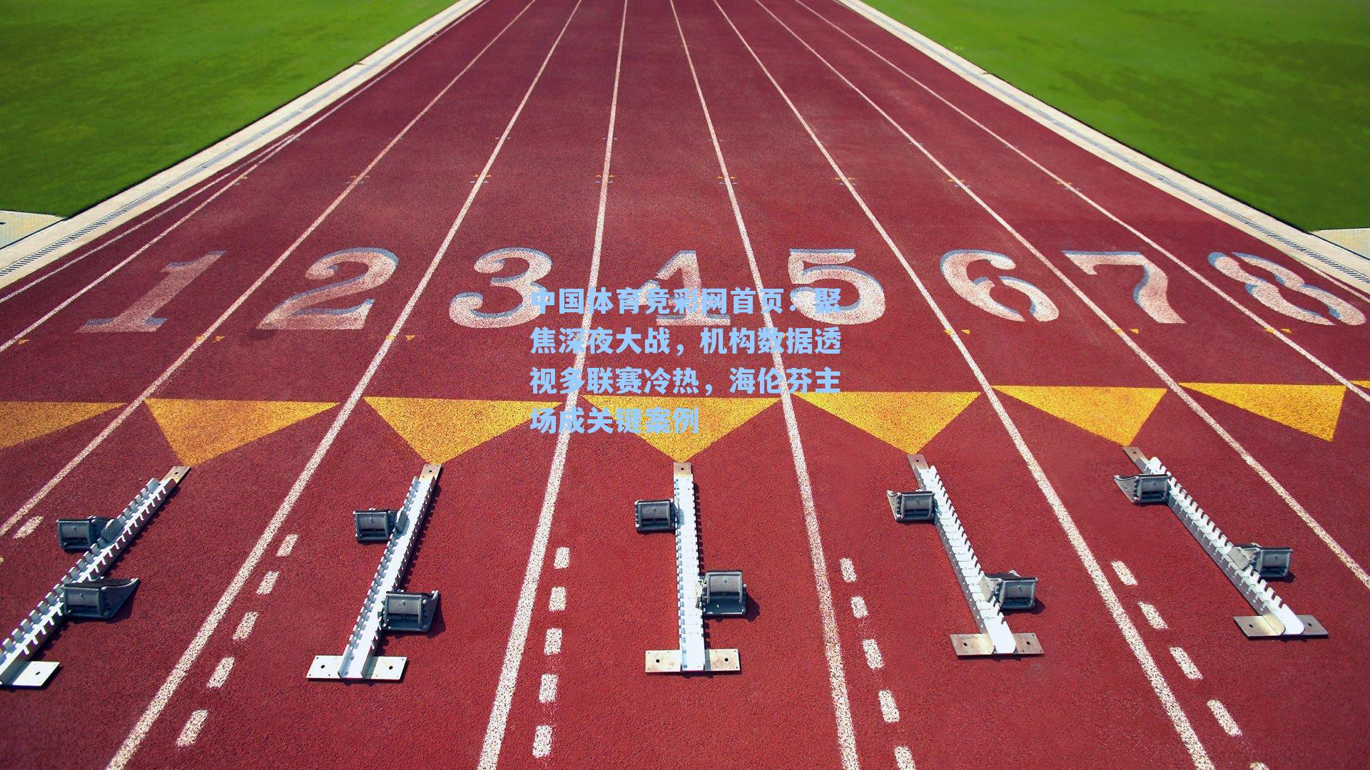 聚焦深夜大战，机构数据透视多联赛冷热，海伦芬主场成关键案例