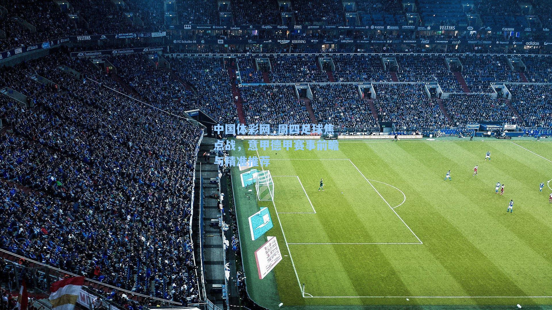 周四足球焦点战，意甲德甲赛事前瞻与精准推荐