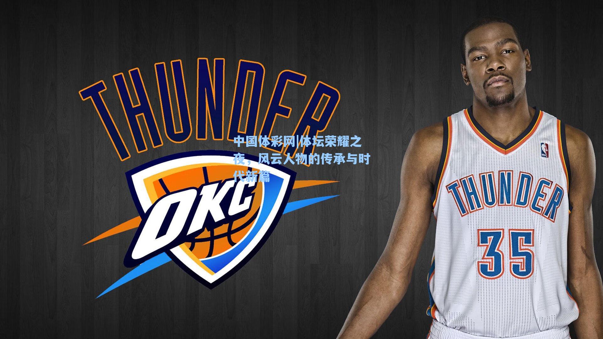 体坛荣耀之夜，风云人物的传承与时代新篇