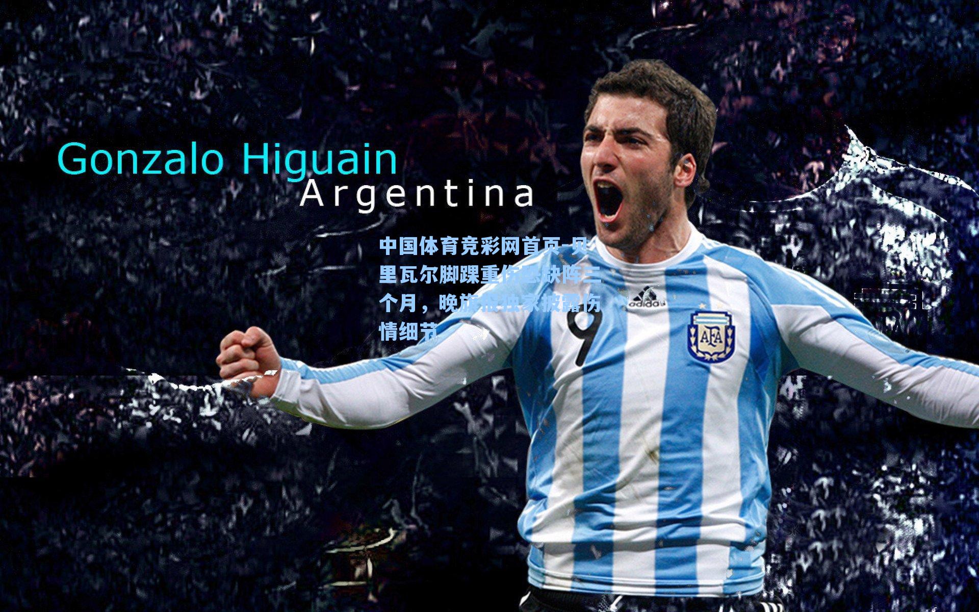 贝里瓦尔脚踝重伤恐缺阵三个月，晚旗报独家披露伤情细节