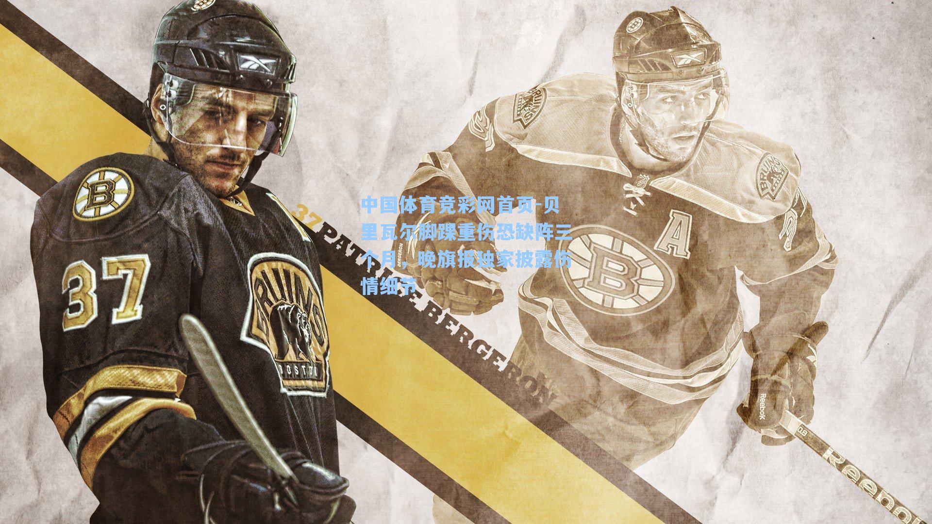 贝里瓦尔脚踝重伤恐缺阵三个月，晚旗报独家披露伤情细节