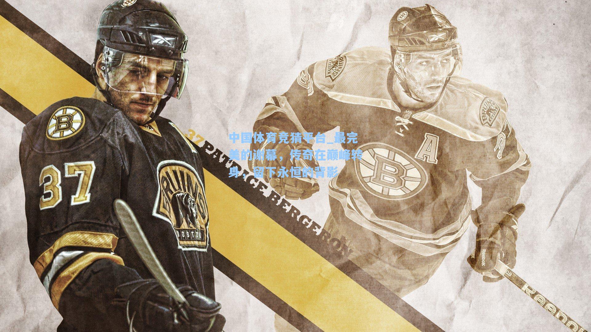 中国体育竞猜平台_最完美的谢幕，传奇在巅峰转身，留下永恒的背影