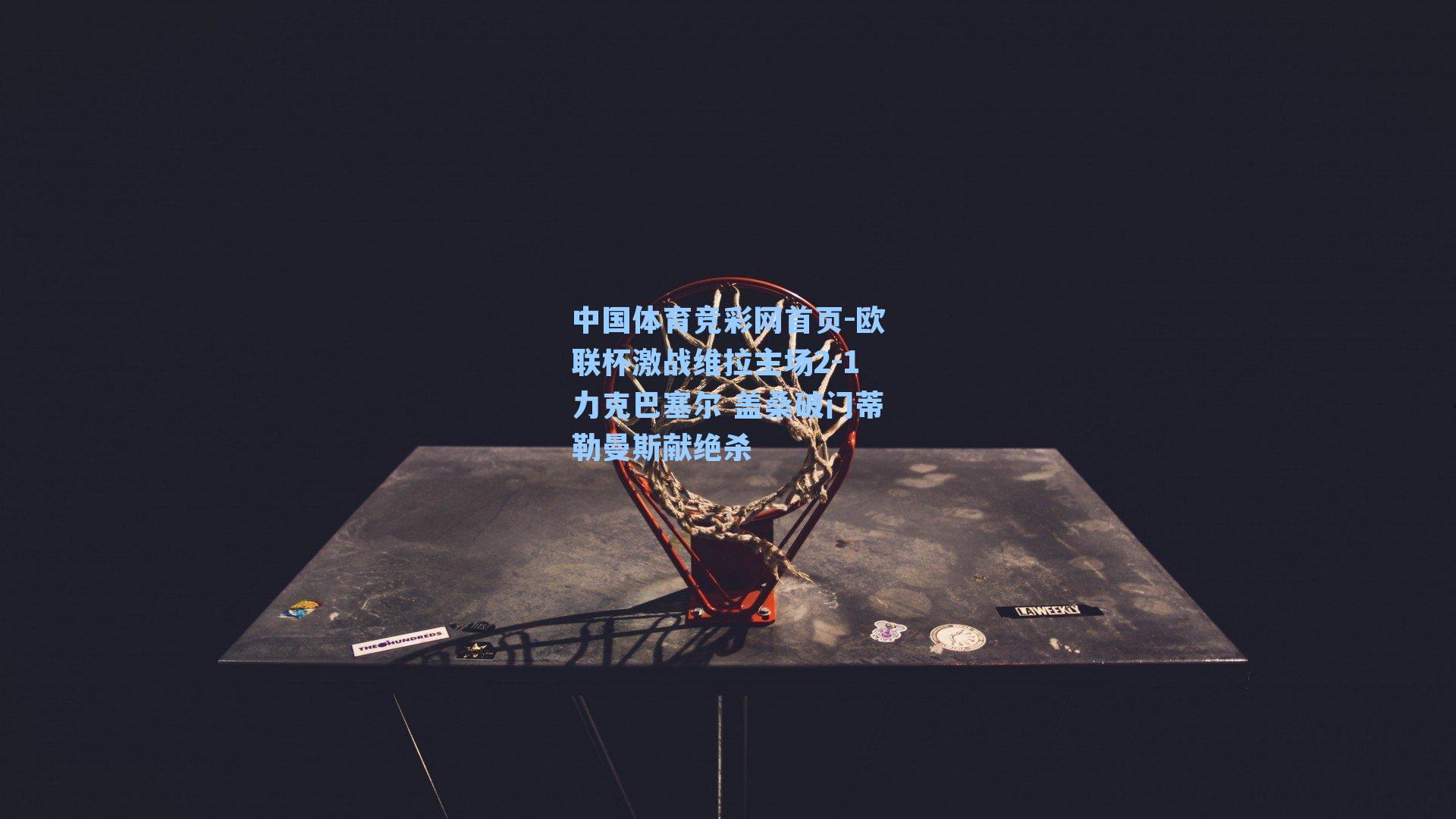 欧联杯激战维拉主场2-1力克巴塞尔 盖桑破门蒂勒曼斯献绝杀