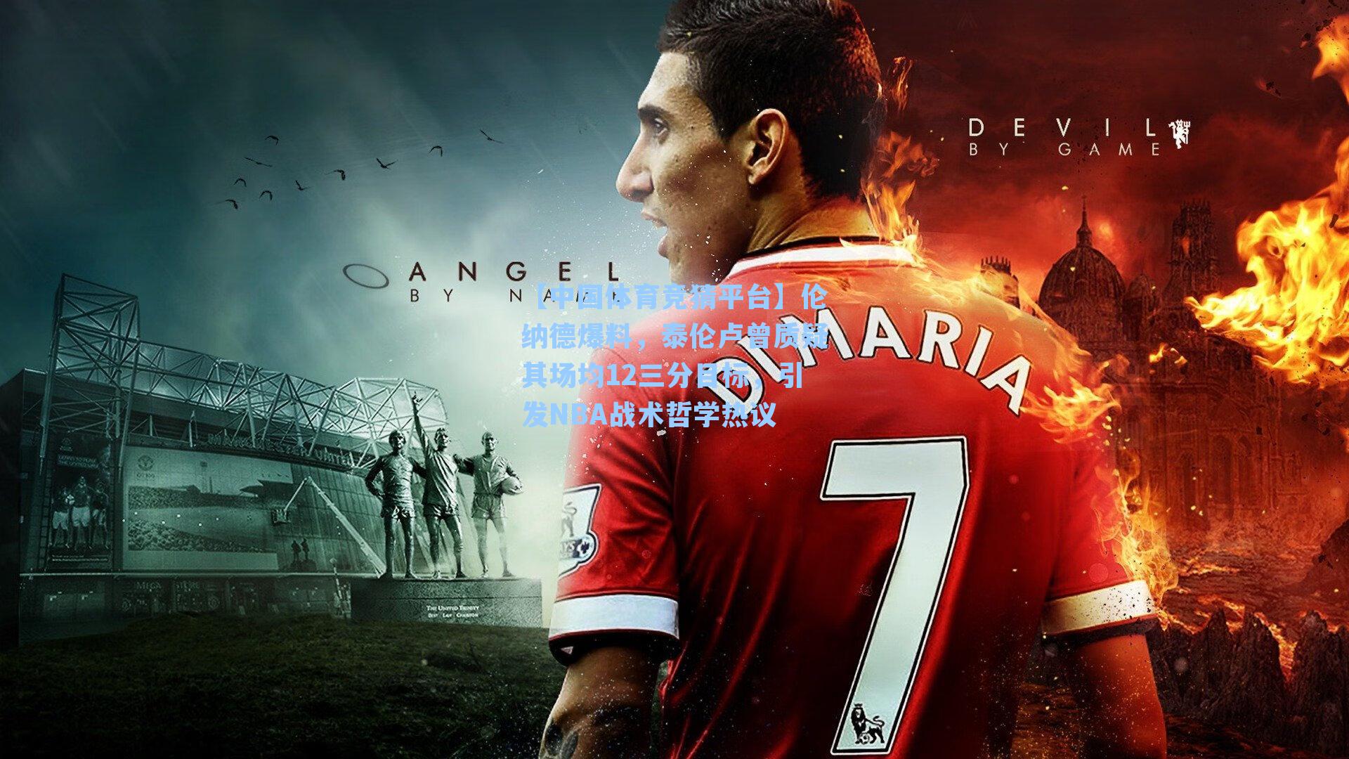 【中国体育竞猜平台】伦纳德爆料,泰伦卢曾质疑其场均12三分目标,引发NBA战术哲学热议