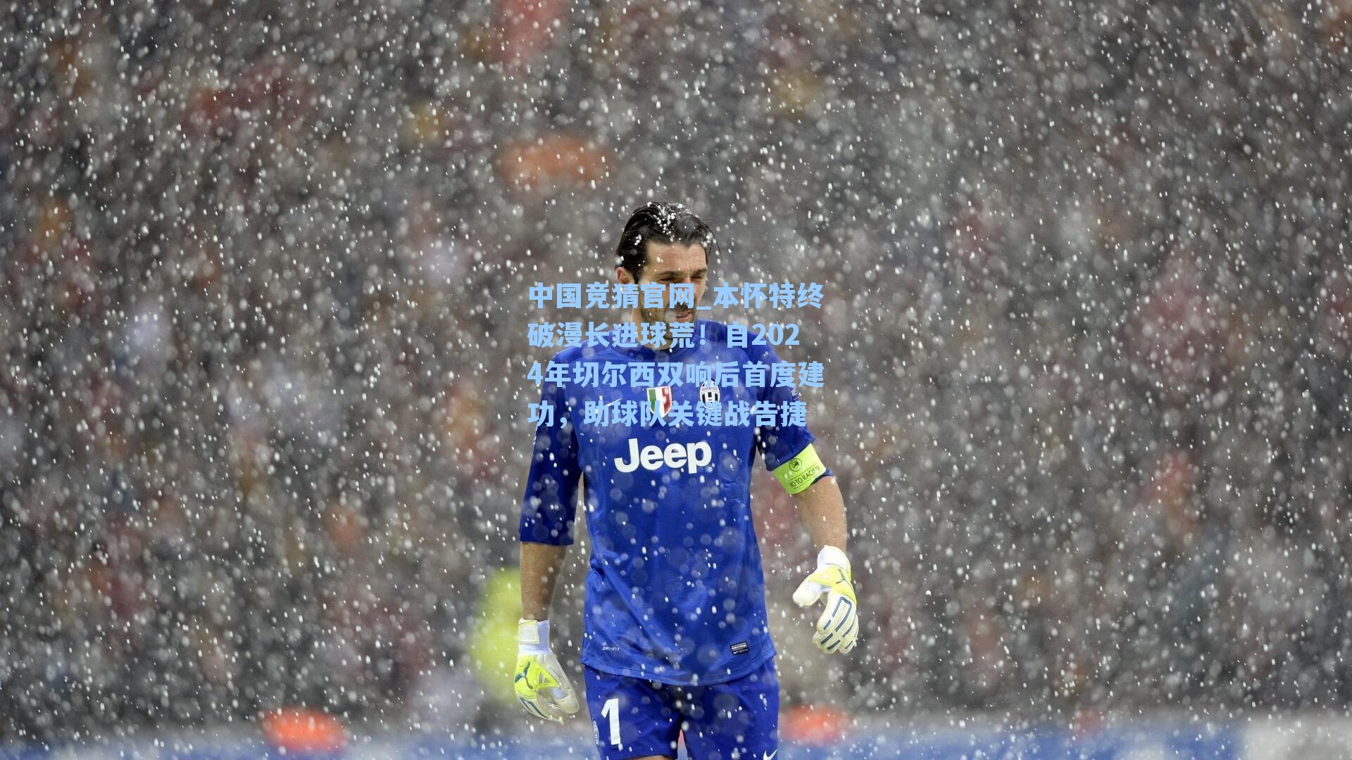 本怀特终破漫长进球荒！自2024年切尔西双响后首度建功，助球队关键战告捷