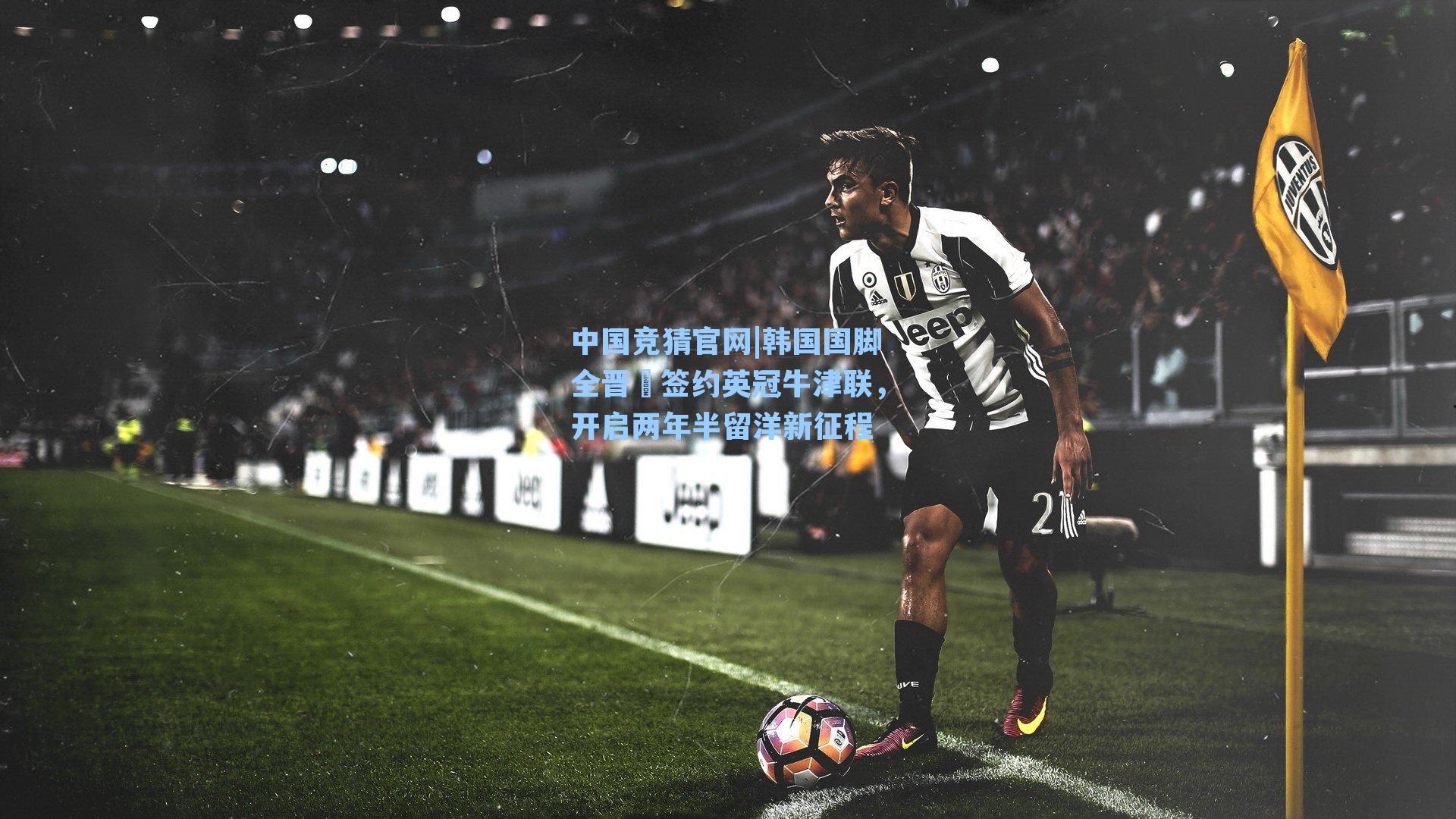 韩国国脚全晋旴签约英冠牛津联，开启两年半留洋新征程