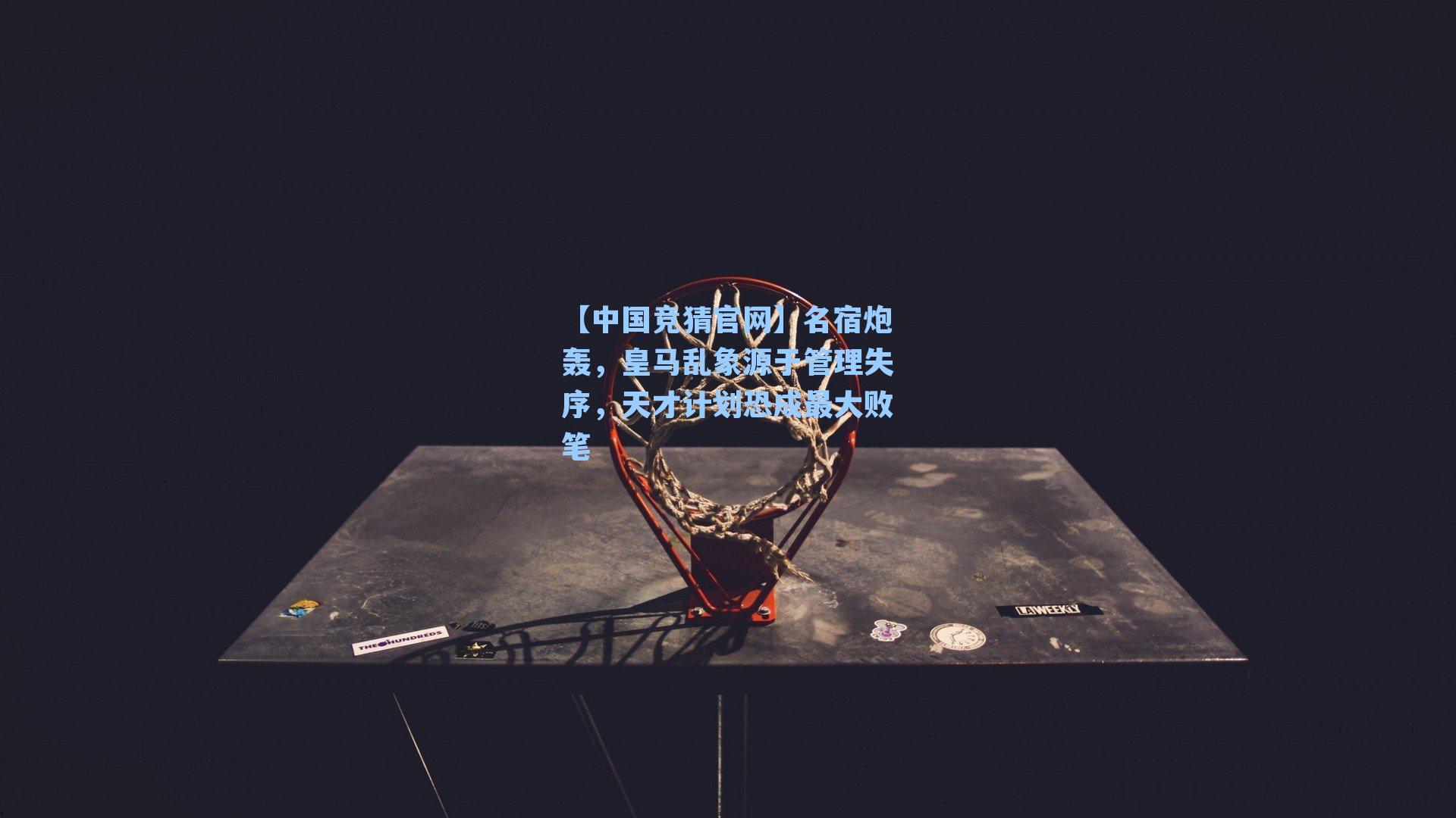 名宿炮轰，皇马乱象源于管理失序，天才计划恐成最大败笔