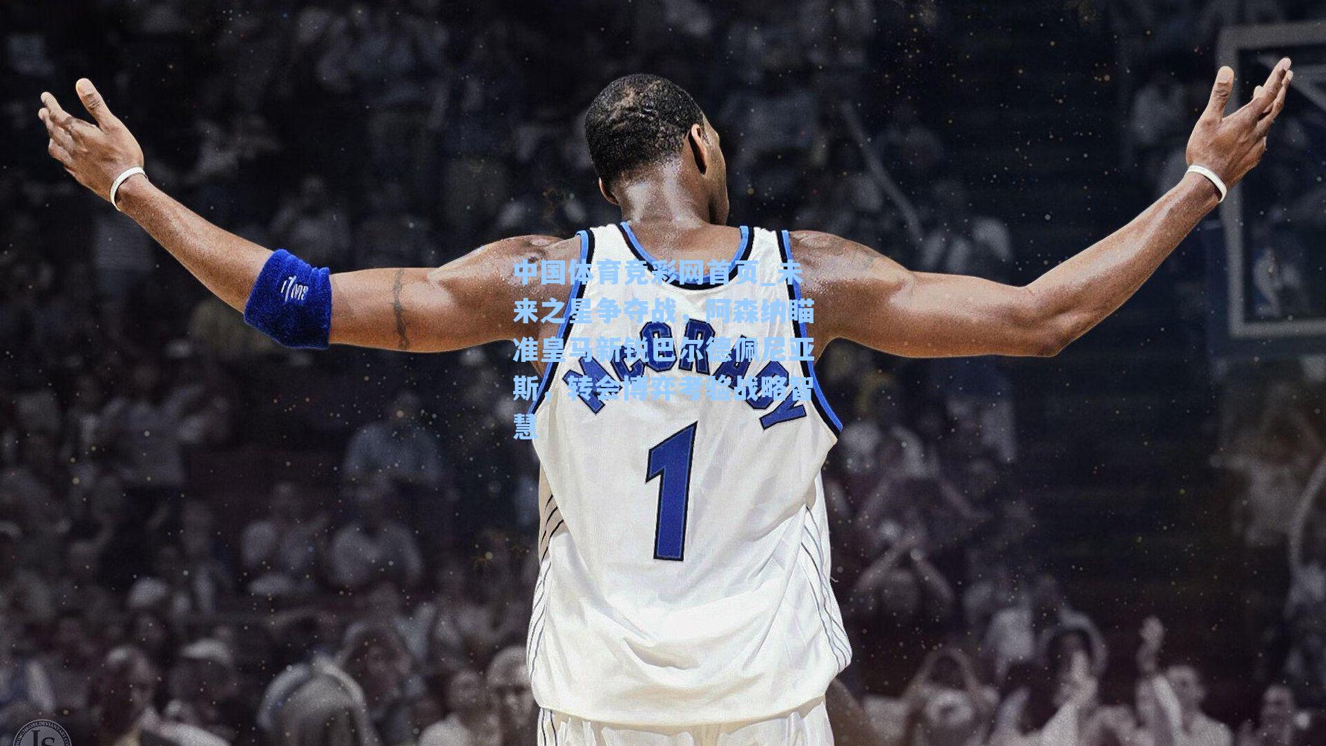 未来之星争夺战,阿森纳瞄准皇马新锐巴尔德佩尼亚斯,转会博弈考验战略智慧