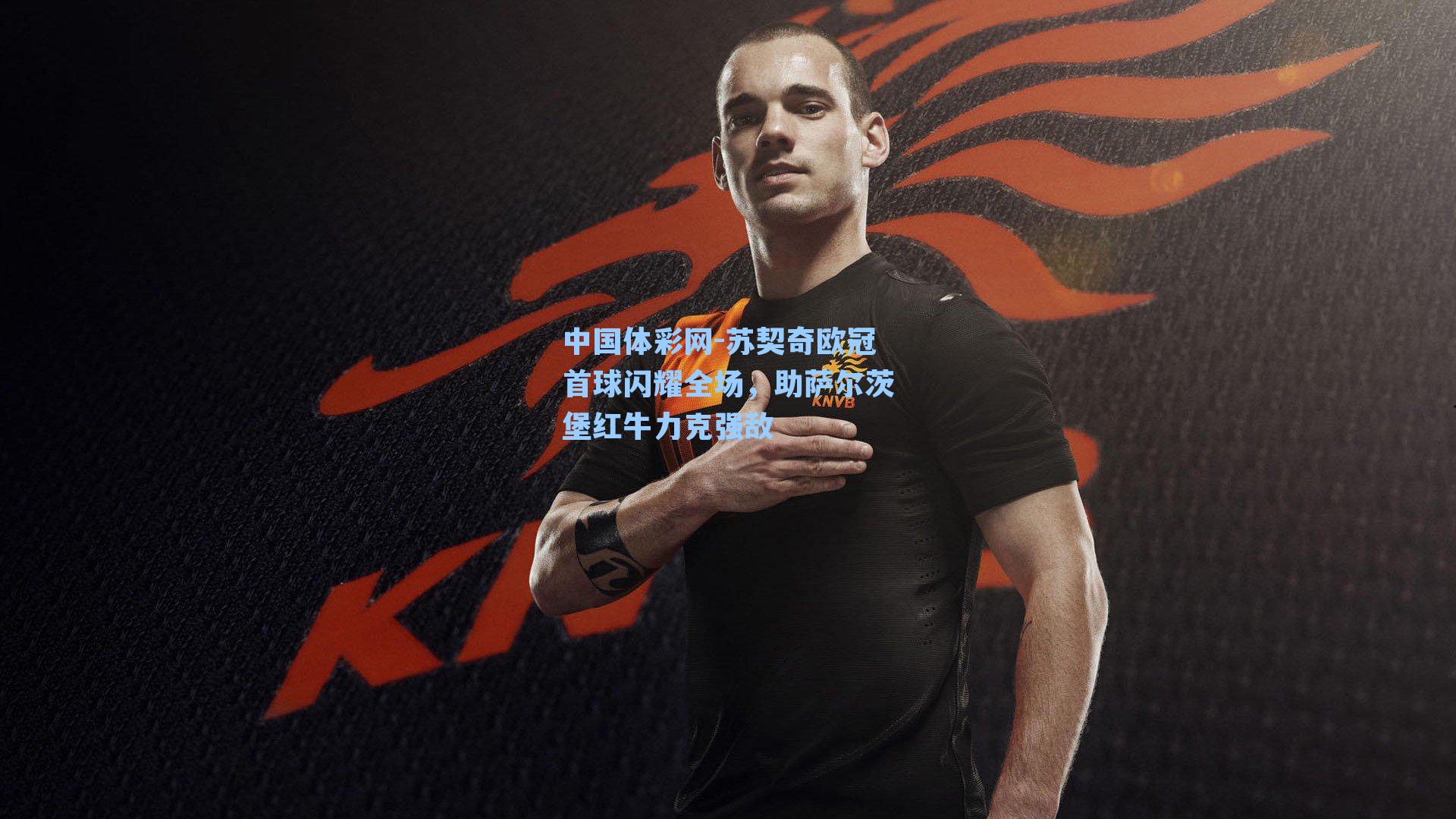 苏契奇欧冠首球闪耀全场，助萨尔茨堡红牛力克强敌