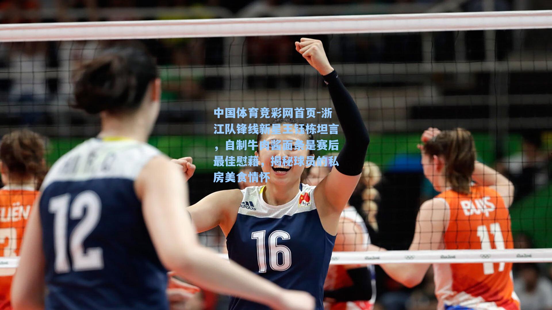 浙江队锋线新星王钰栋坦言，自制牛肉酱面条是赛后最佳慰藉，揭秘球员的私房美食情怀