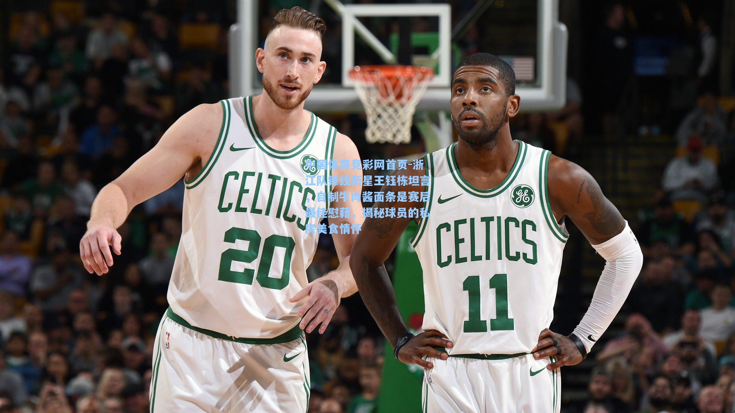 浙江队锋线新星王钰栋坦言，自制牛肉酱面条是赛后最佳慰藉，揭秘球员的私房美食情怀