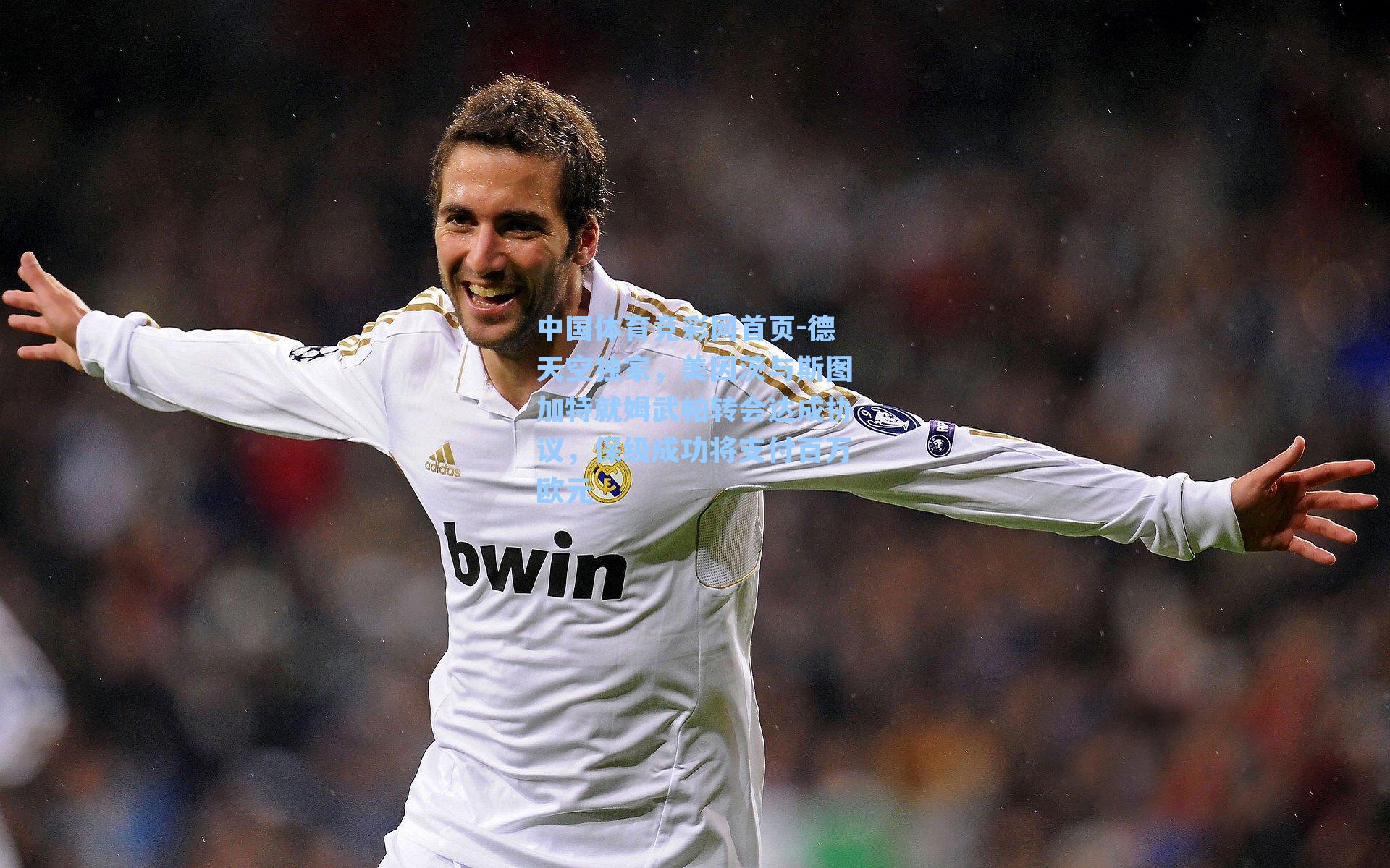 德天空独家，美因茨与斯图加特就姆武帕转会达成协议，保级成功将支付百万欧元