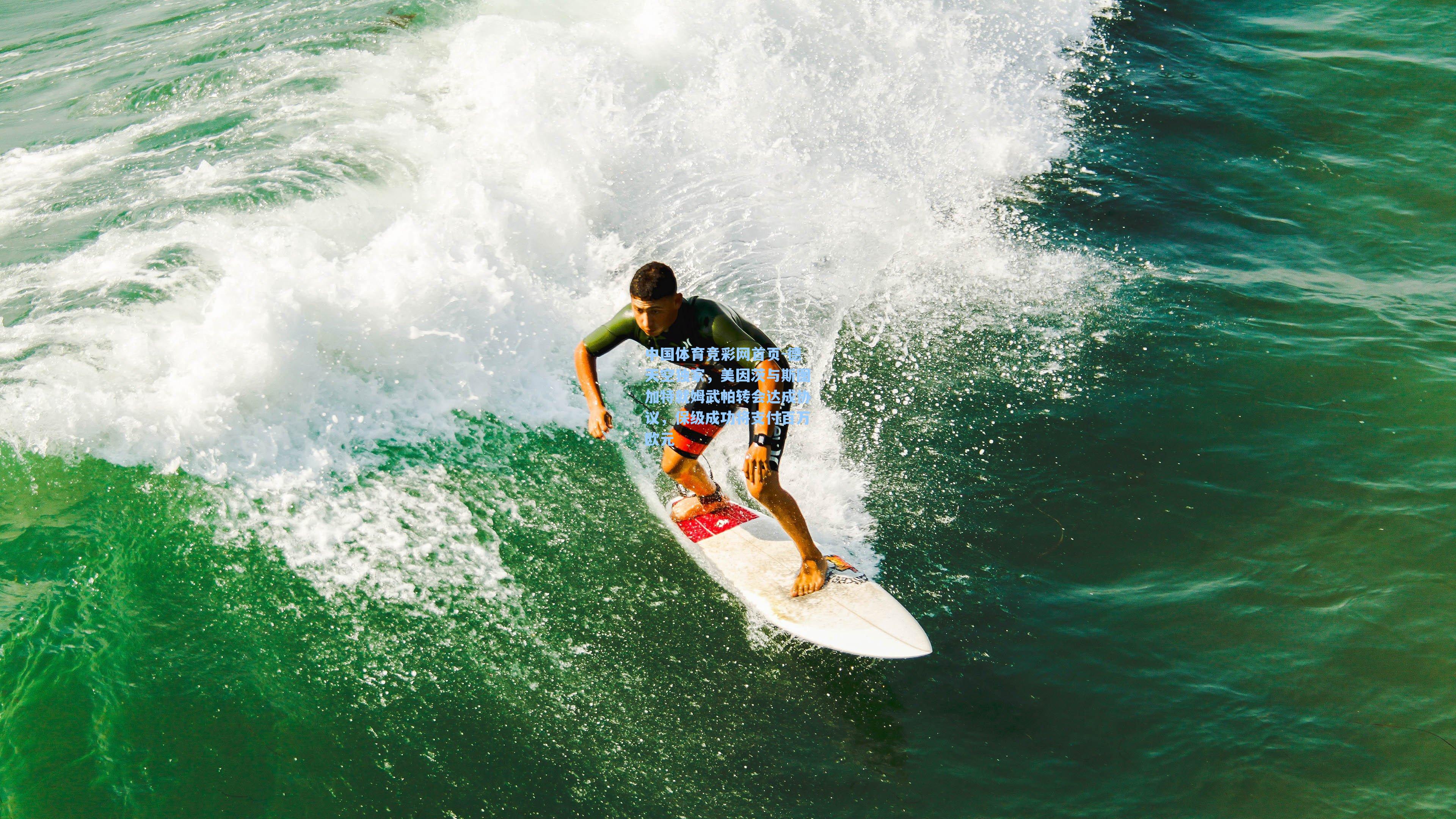 德天空独家，美因茨与斯图加特就姆武帕转会达成协议，保级成功将支付百万欧元