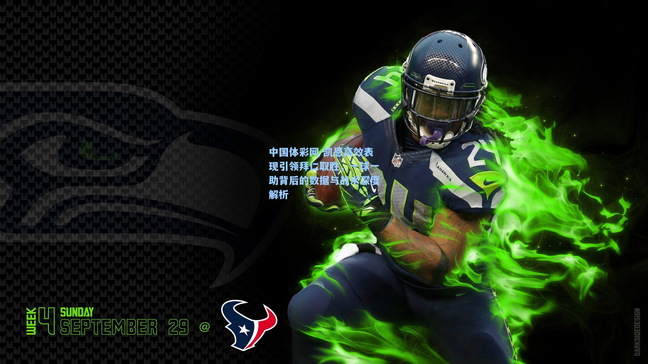 凯恩高效表现引领拜仁取胜，一球一助背后的数据与战术深度解析