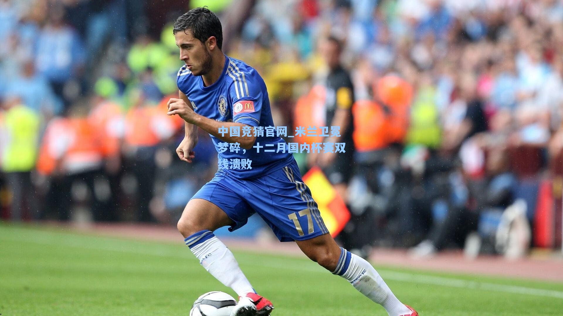 米兰卫冕梦碎，十二月国内杯赛双线溃败
