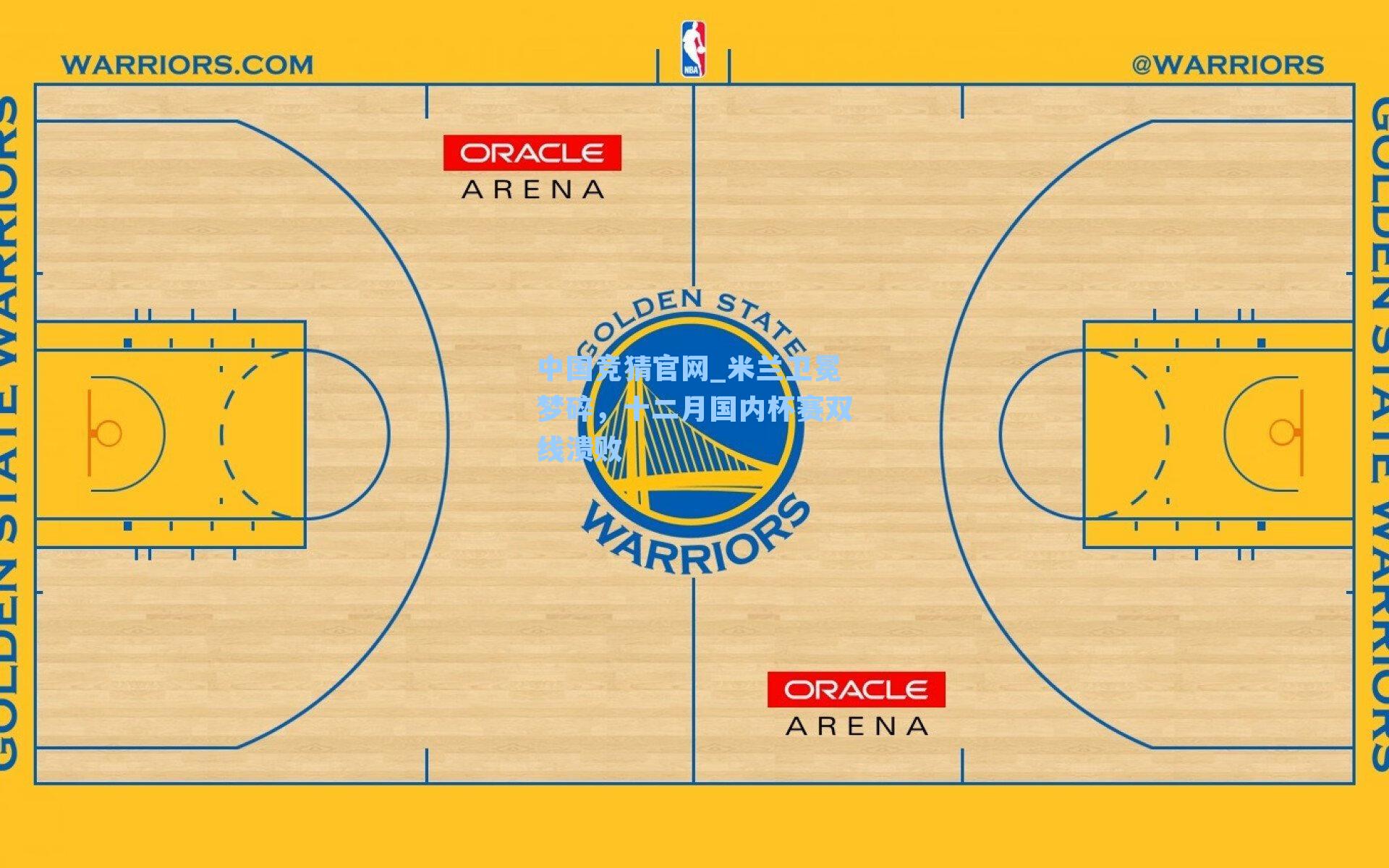 米兰卫冕梦碎，十二月国内杯赛双线溃败