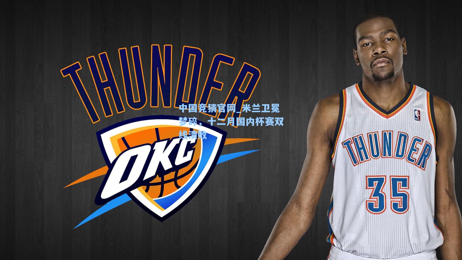 米兰卫冕梦碎，十二月国内杯赛双线溃败