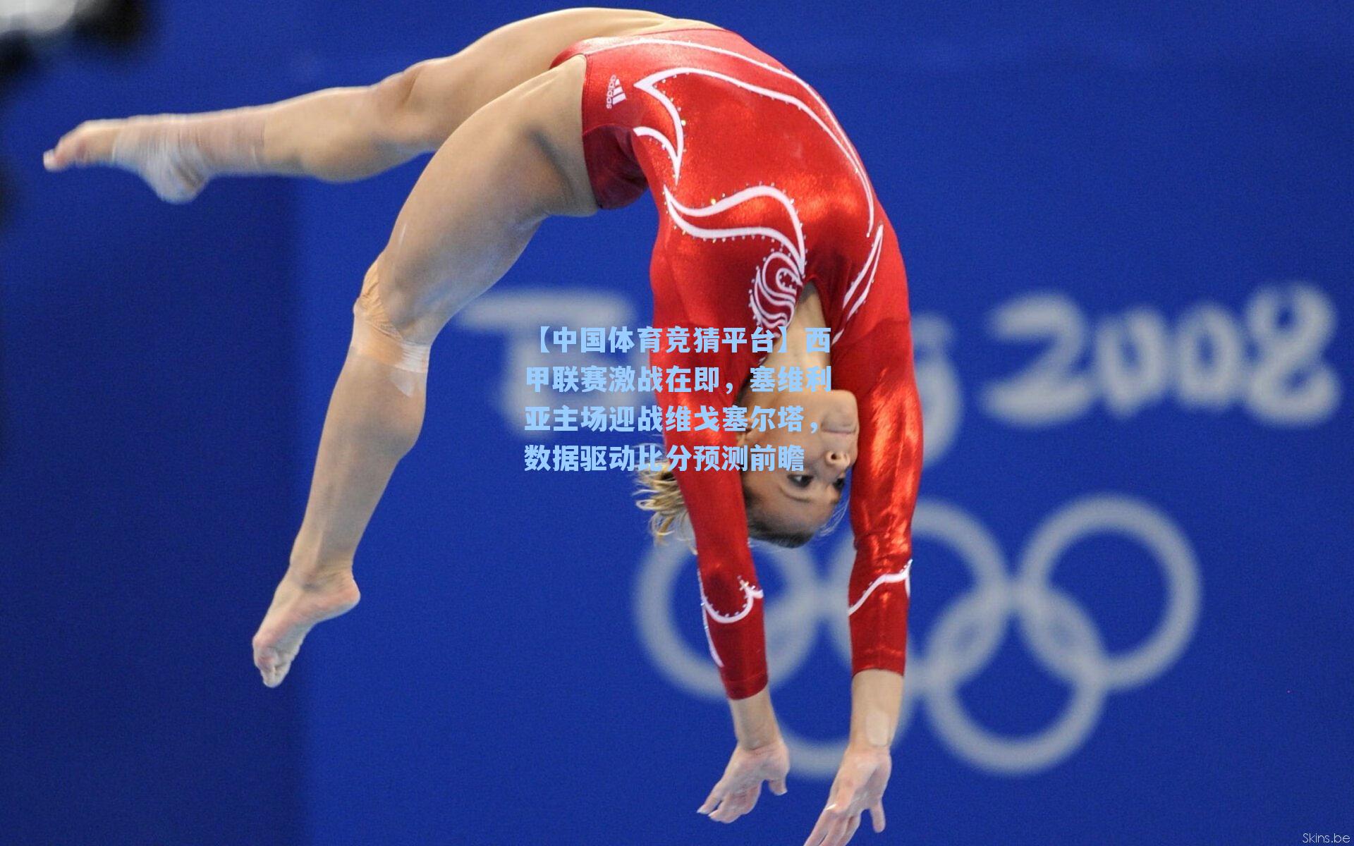 西甲联赛激战在即，塞维利亚主场迎战维戈塞尔塔，数据驱动比分预测前瞻