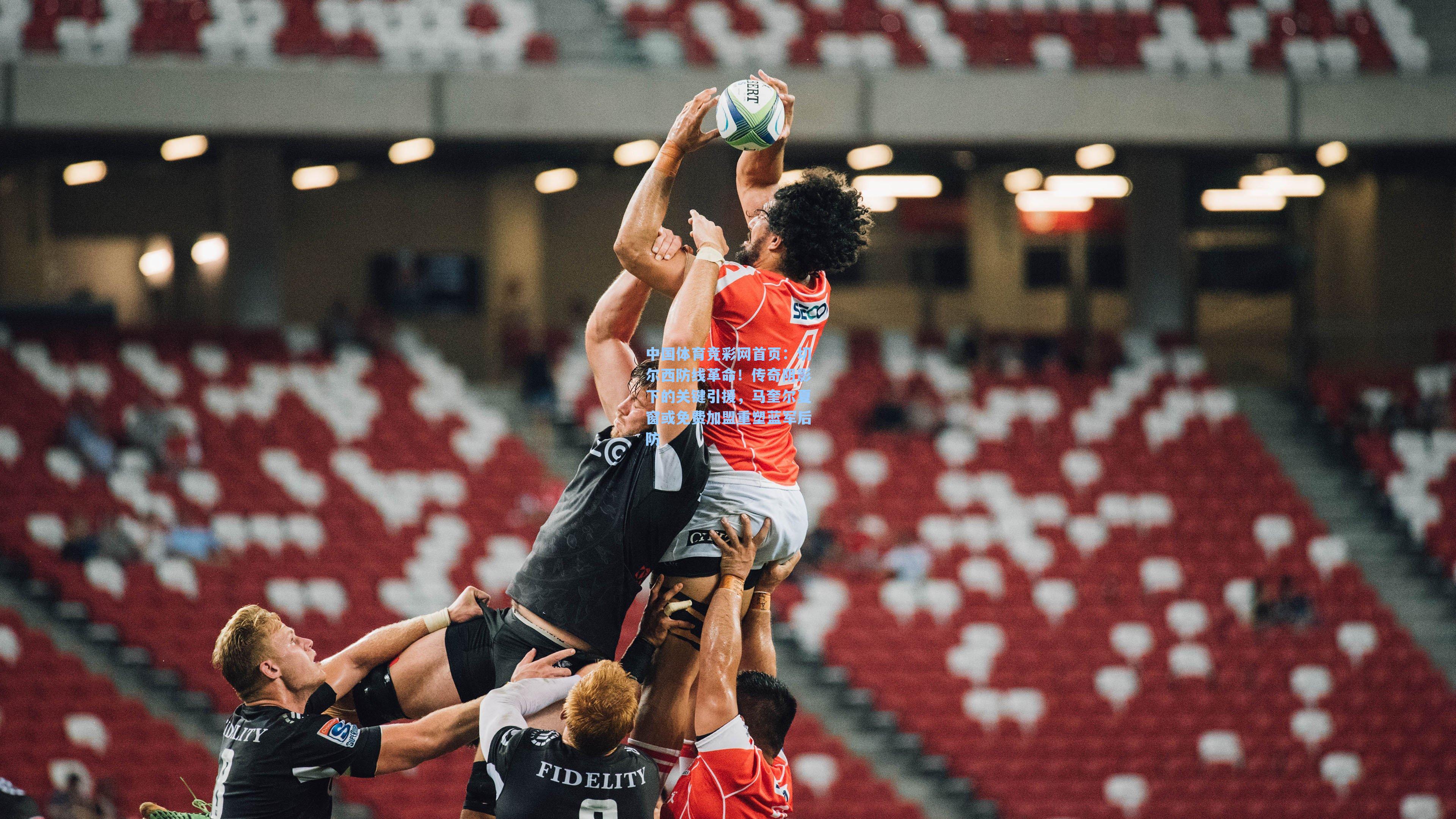 切尔西防线革命！传奇阴影下的关键引援，马奎尔夏窗或免费加盟重塑蓝军后防