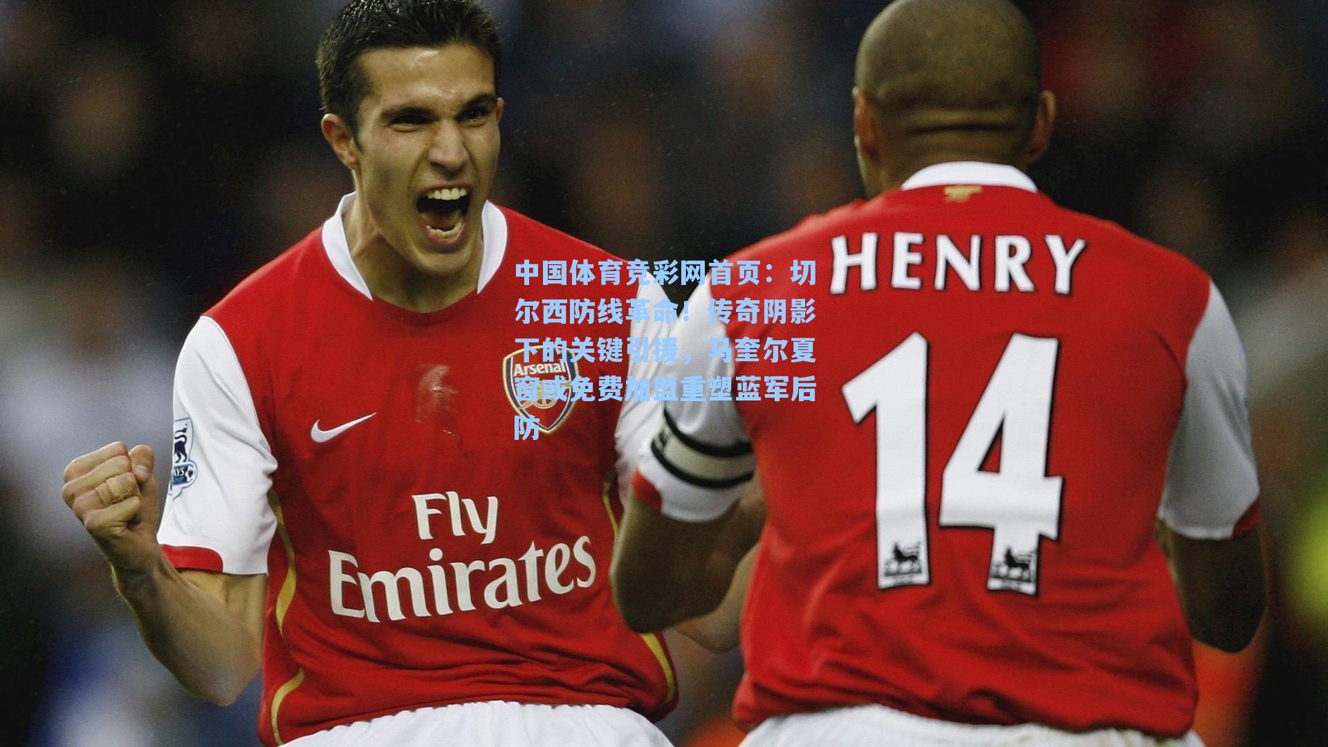 切尔西防线革命！传奇阴影下的关键引援，马奎尔夏窗或免费加盟重塑蓝军后防