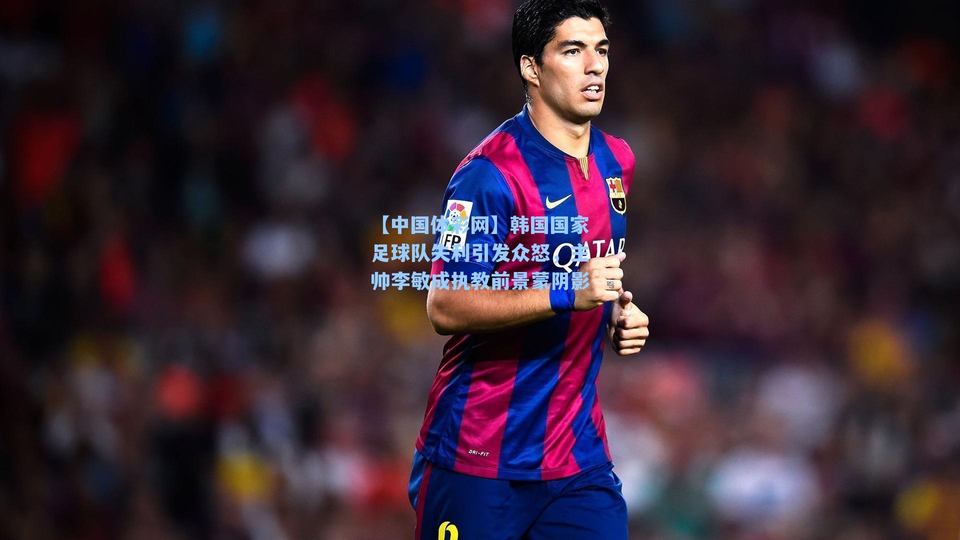 韩国国家足球队失利引发众怒，主帅李敏成执教前景蒙阴影