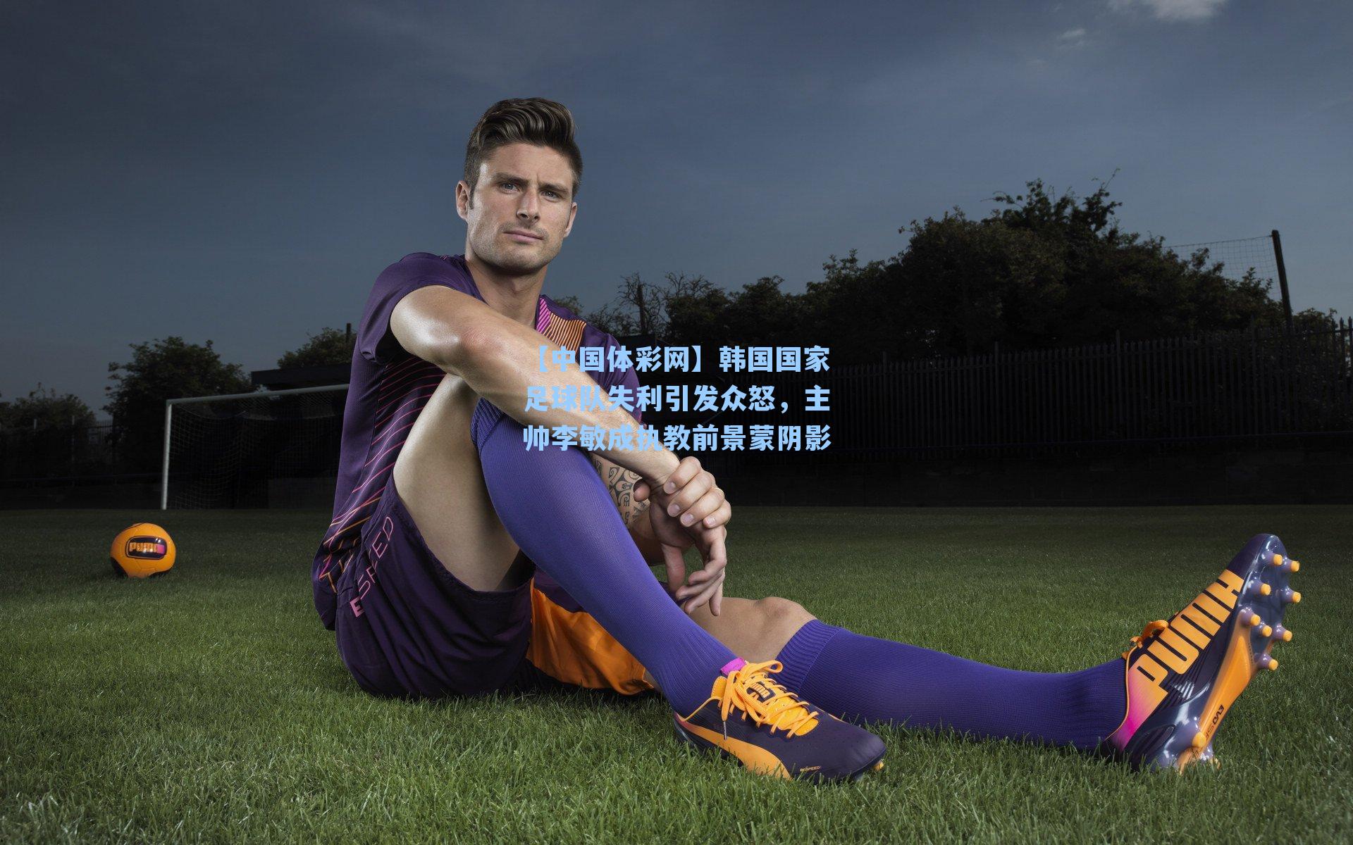 韩国国家足球队失利引发众怒，主帅李敏成执教前景蒙阴影