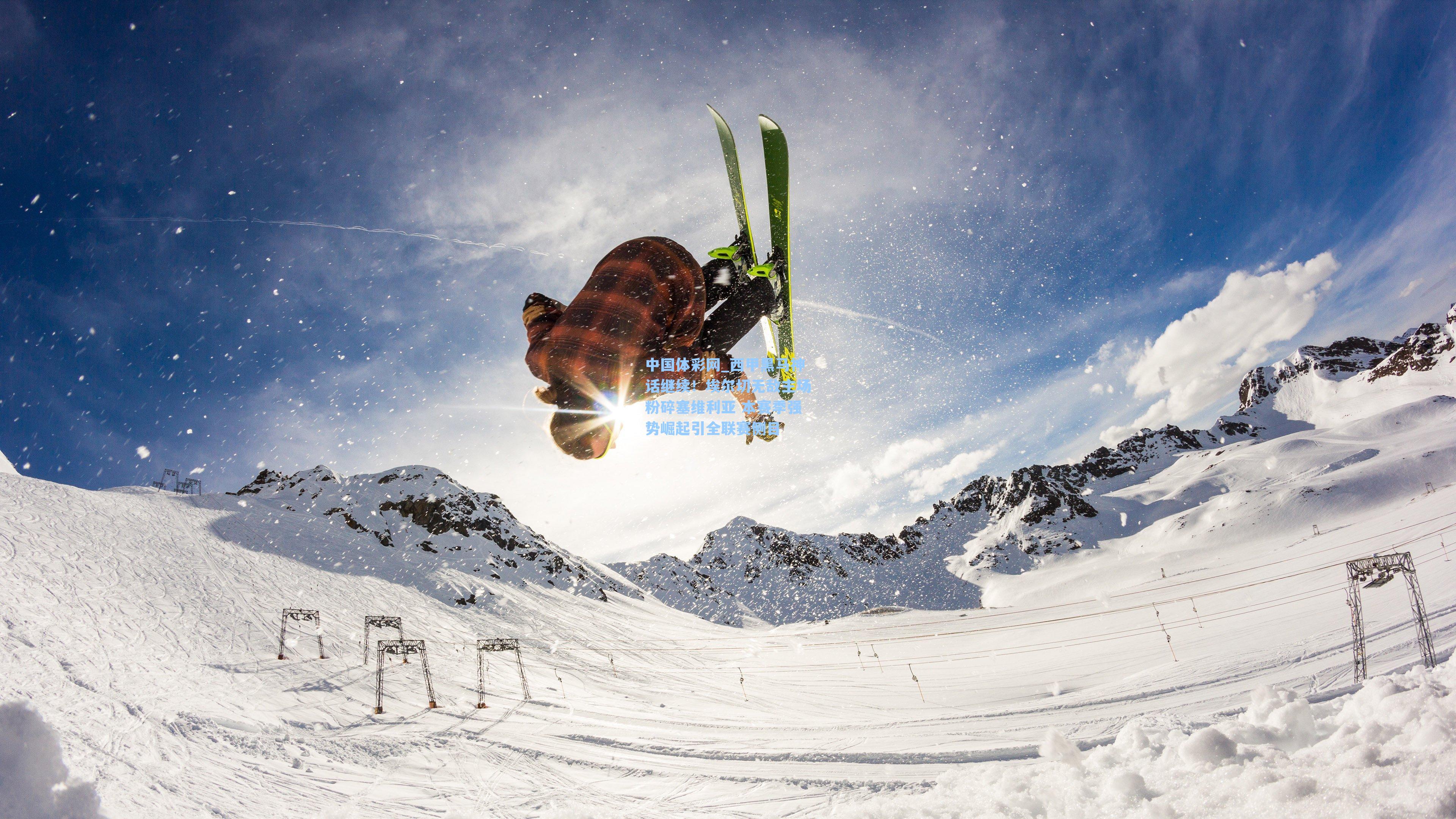 西甲黑马神话继续！埃尔切无敌主场粉碎塞维利亚 本赛季强势崛起引全联赛侧目