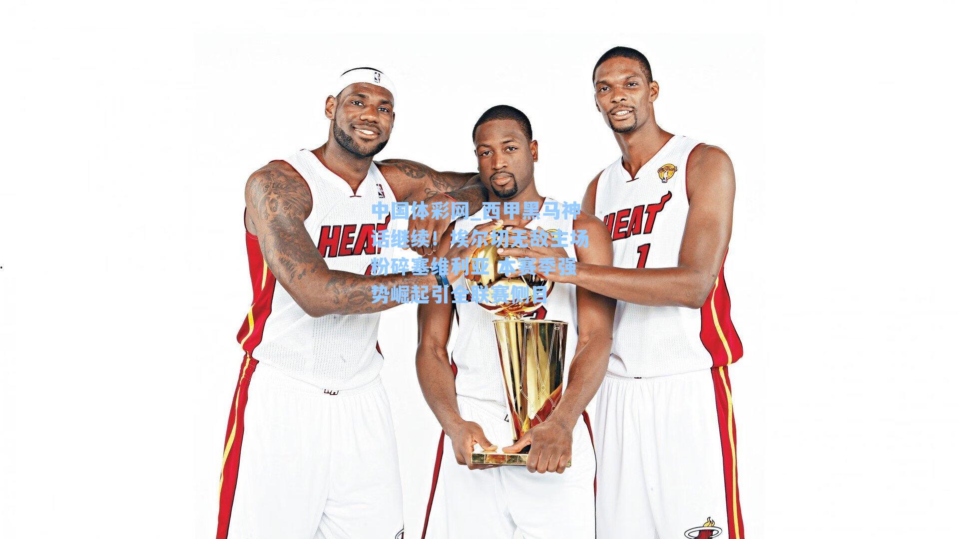 西甲黑马神话继续！埃尔切无敌主场粉碎塞维利亚 本赛季强势崛起引全联赛侧目