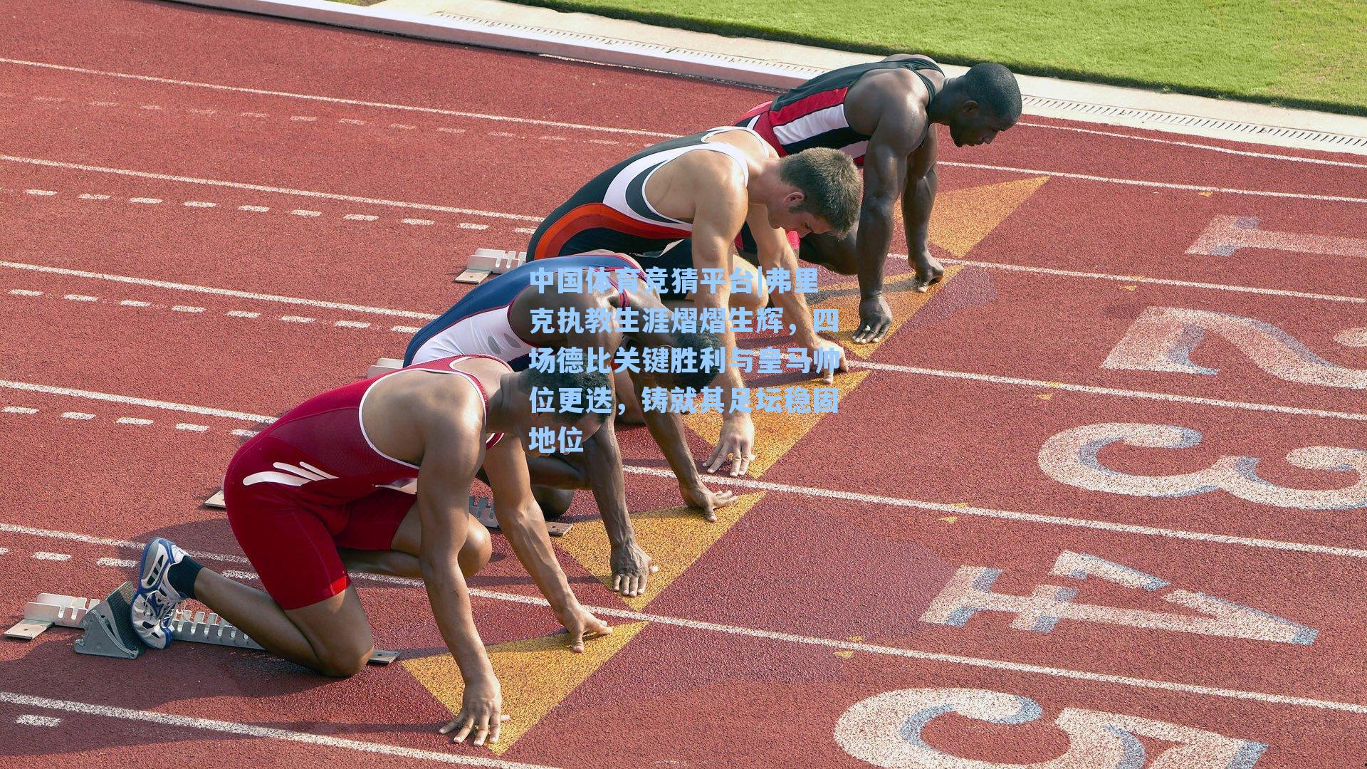 弗里克执教生涯熠熠生辉，四场德比关键胜利与皇马帅位更迭，铸就其足坛稳固地位