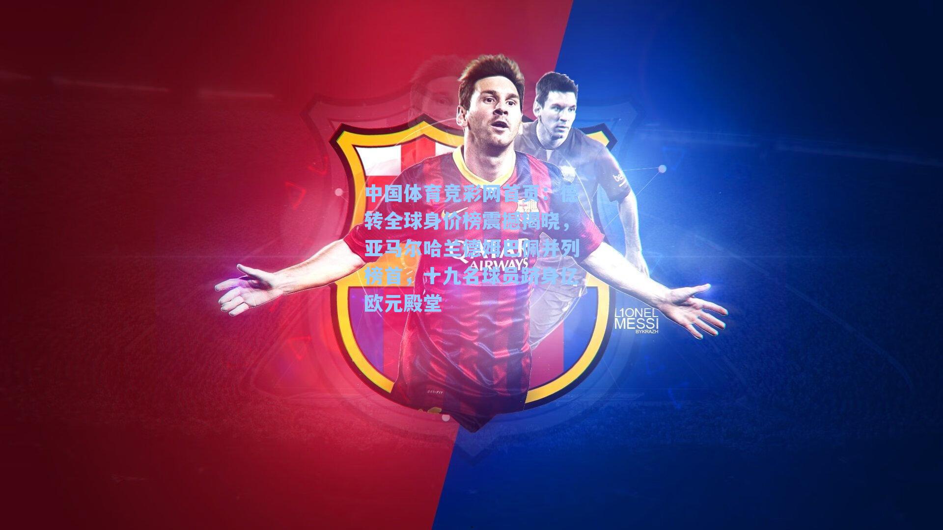 德转全球身价榜震撼揭晓，亚马尔哈兰德姆巴佩并列榜首，十九名球员跻身亿欧元殿堂