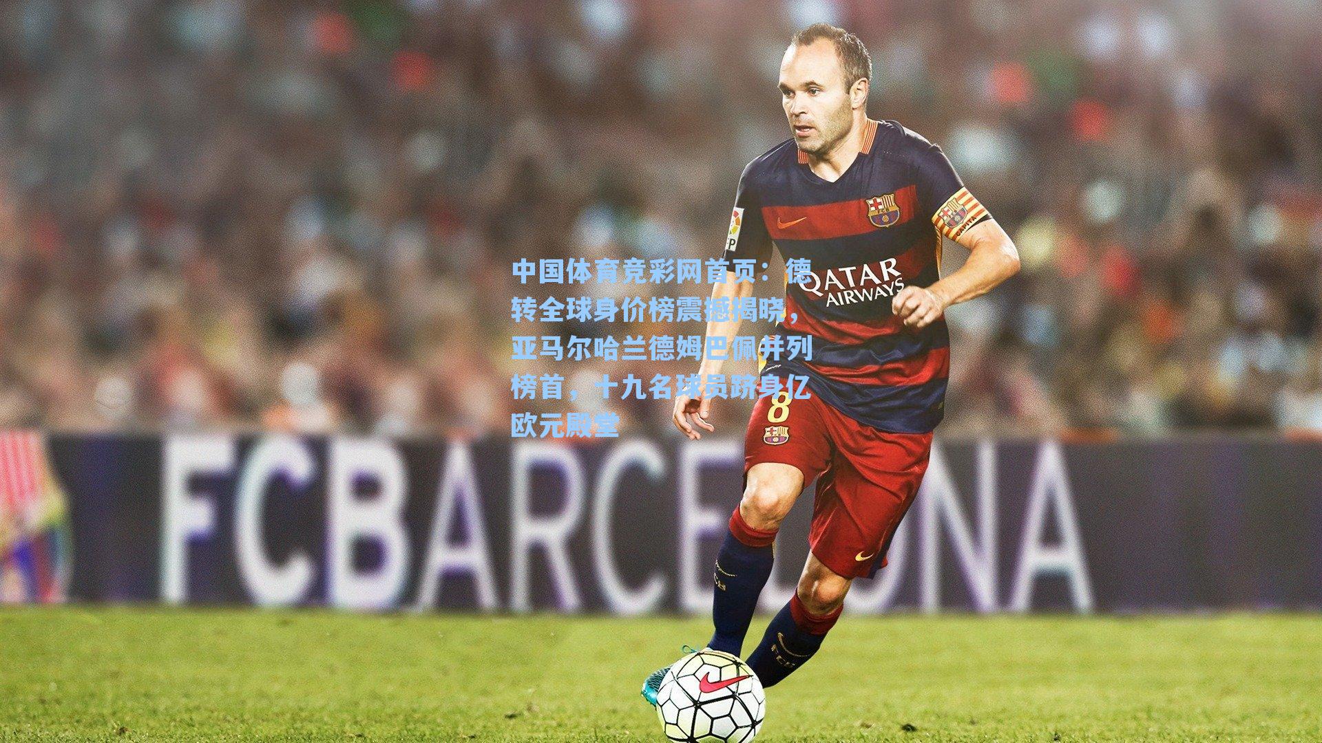 德转全球身价榜震撼揭晓，亚马尔哈兰德姆巴佩并列榜首，十九名球员跻身亿欧元殿堂