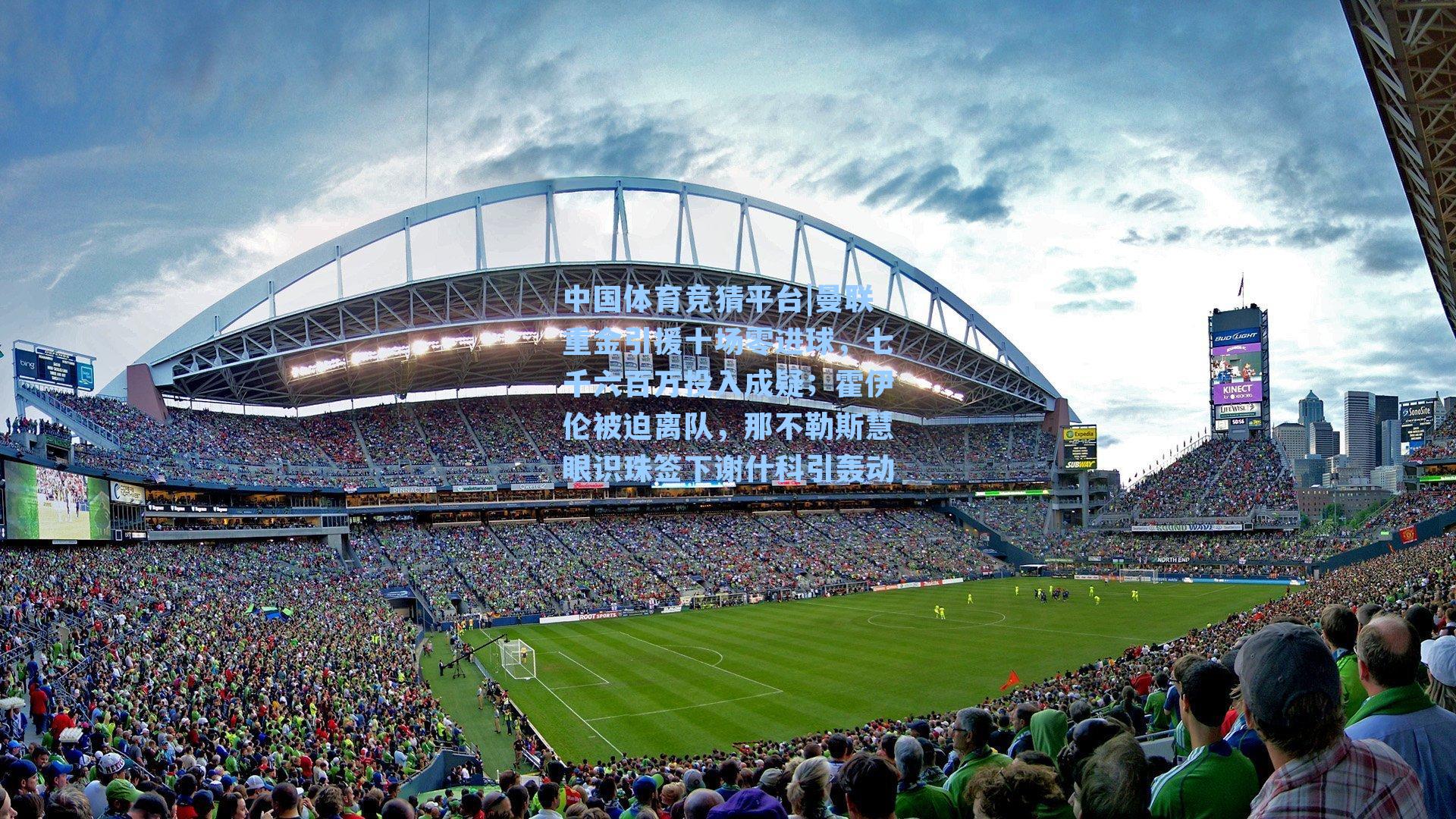 曼联重金引援十场零进球，七千六百万投入成疑；霍伊伦被迫离队，那不勒斯慧眼识珠签下谢什科引轰动