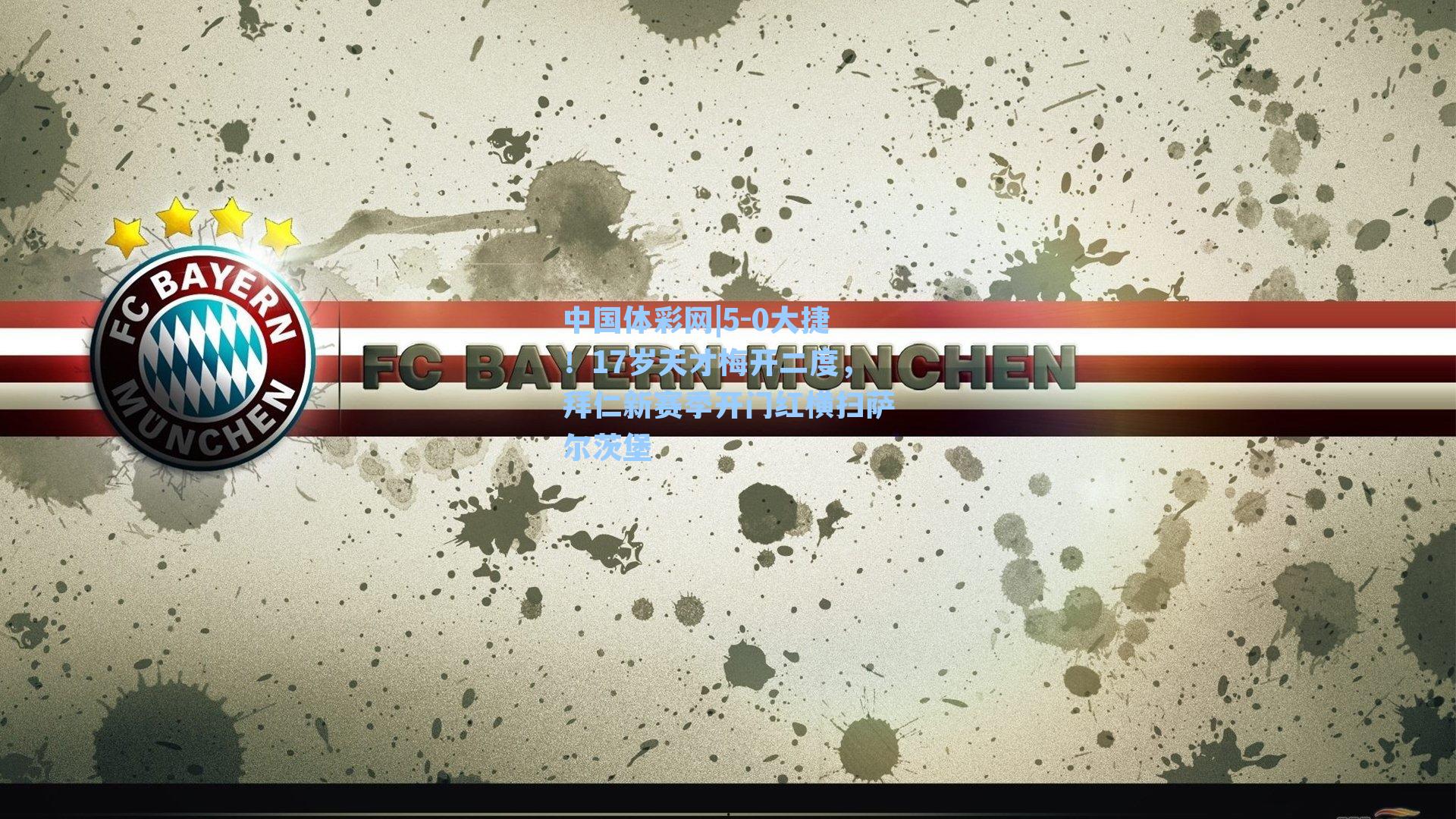 5-0大捷！17岁天才梅开二度，拜仁新赛季开门红横扫萨尔茨堡