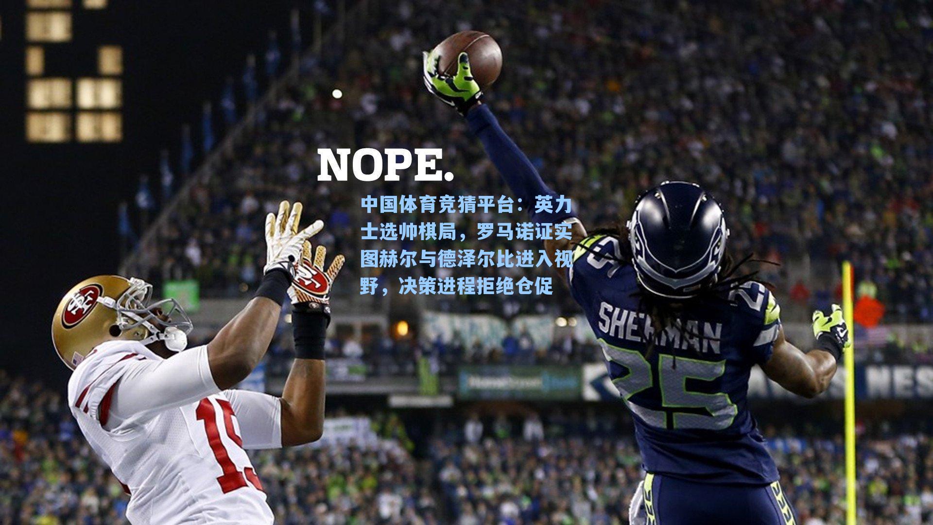 英力士选帅棋局，罗马诺证实图赫尔与德泽尔比进入视野，决策进程拒绝仓促