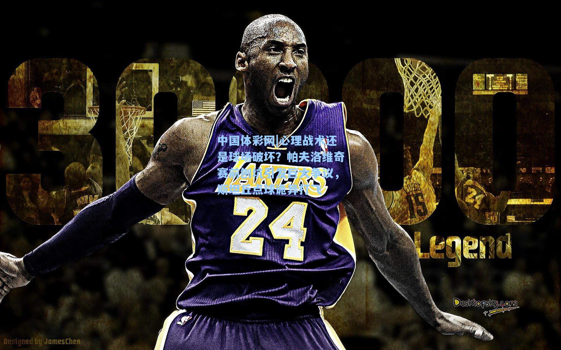 心理战术还是球场破坏？帕夫洛维奇赛前刨坑引发巨大争议，斯坦丘点球诡异打飞