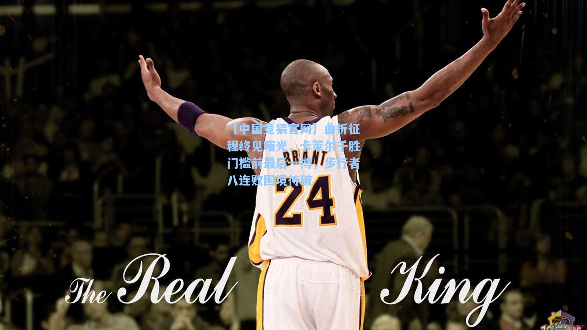 曲折征程终见曙光，卡莱尔千胜门槛前最后一搏，步行者八连败困境待破