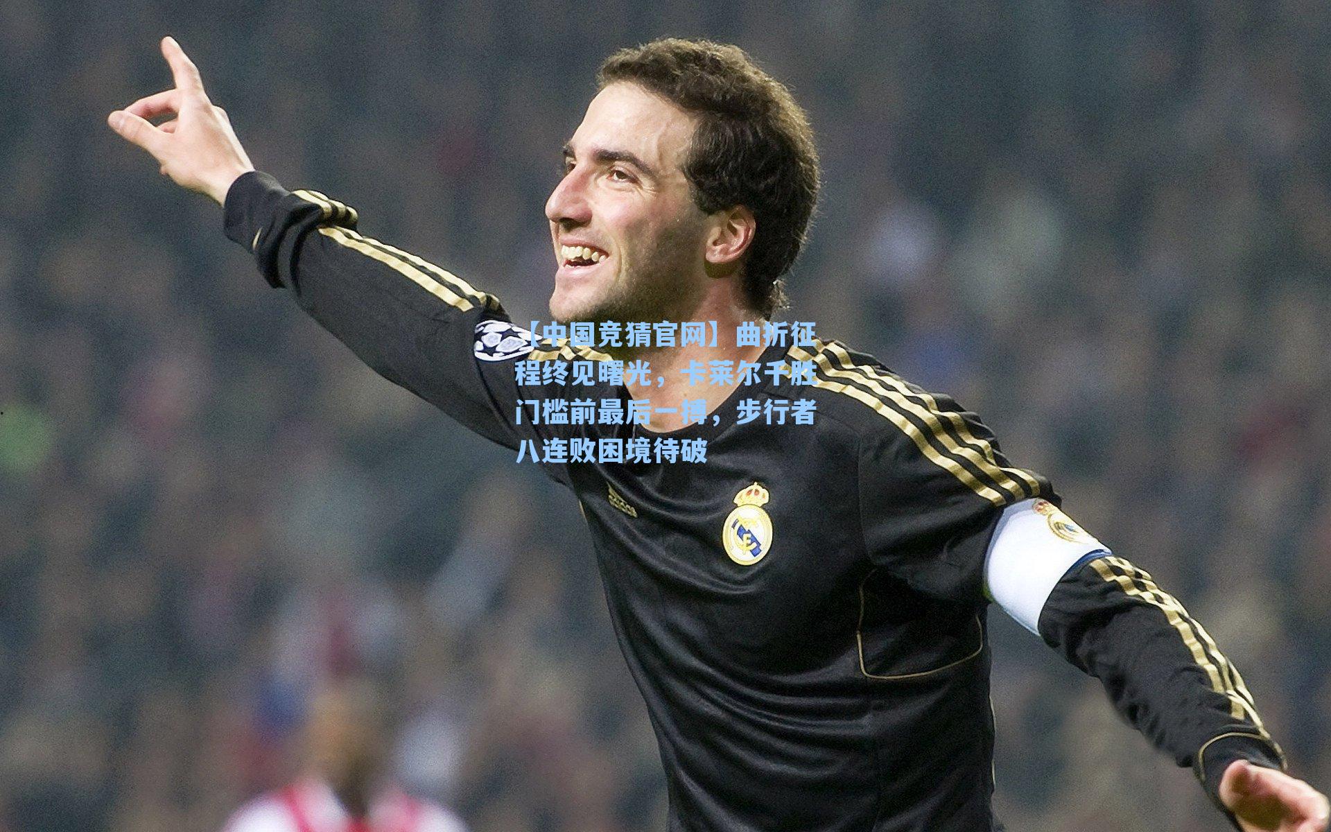 曲折征程终见曙光，卡莱尔千胜门槛前最后一搏，步行者八连败困境待破