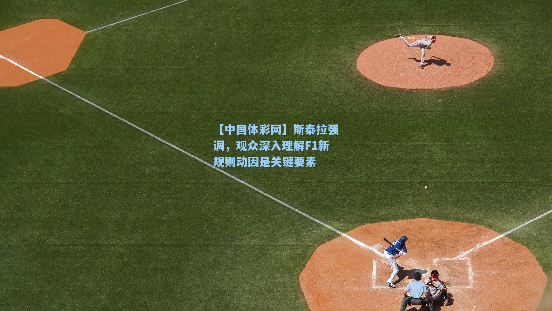 斯泰拉强调，观众深入理解F1新规则动因是关键要素