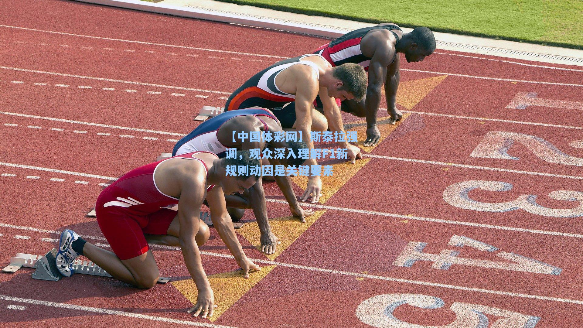 斯泰拉强调，观众深入理解F1新规则动因是关键要素