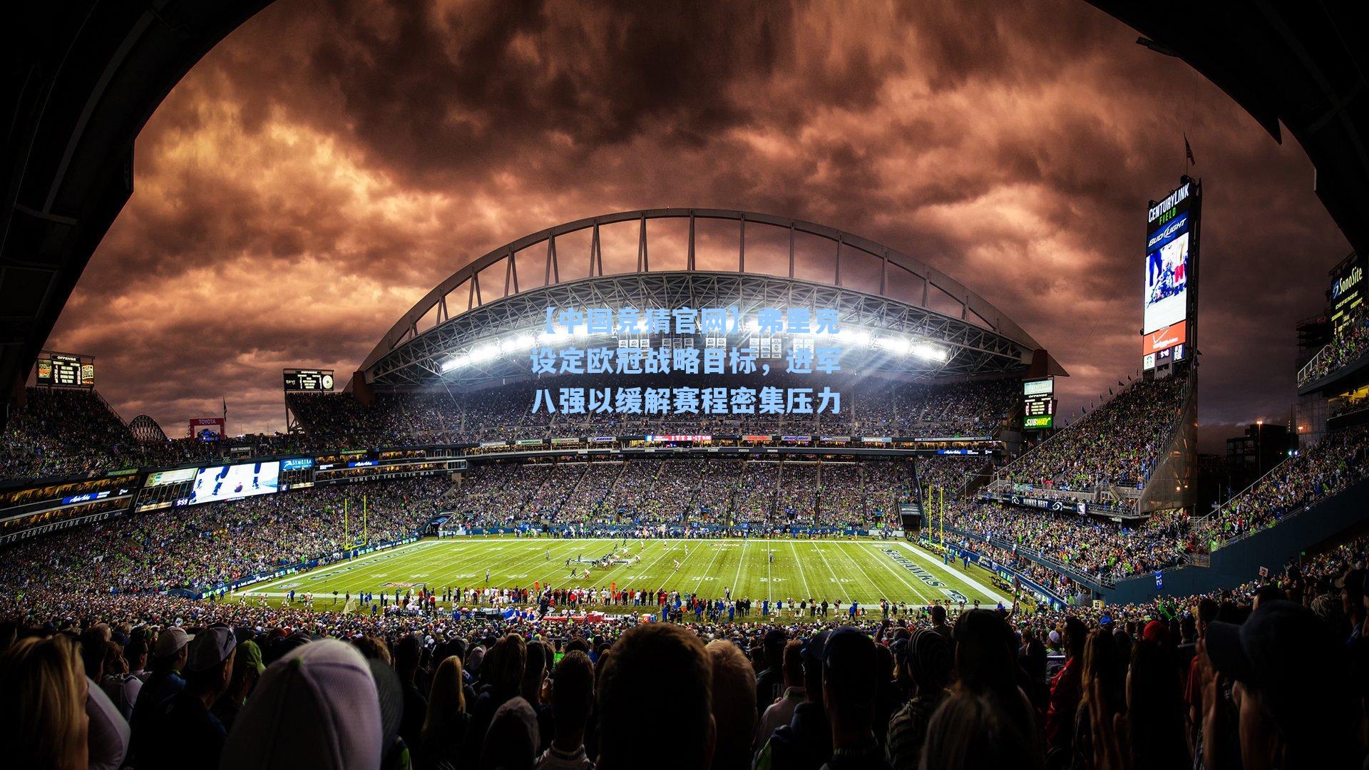 弗里克设定欧冠战略目标，进军八强以缓解赛程密集压力