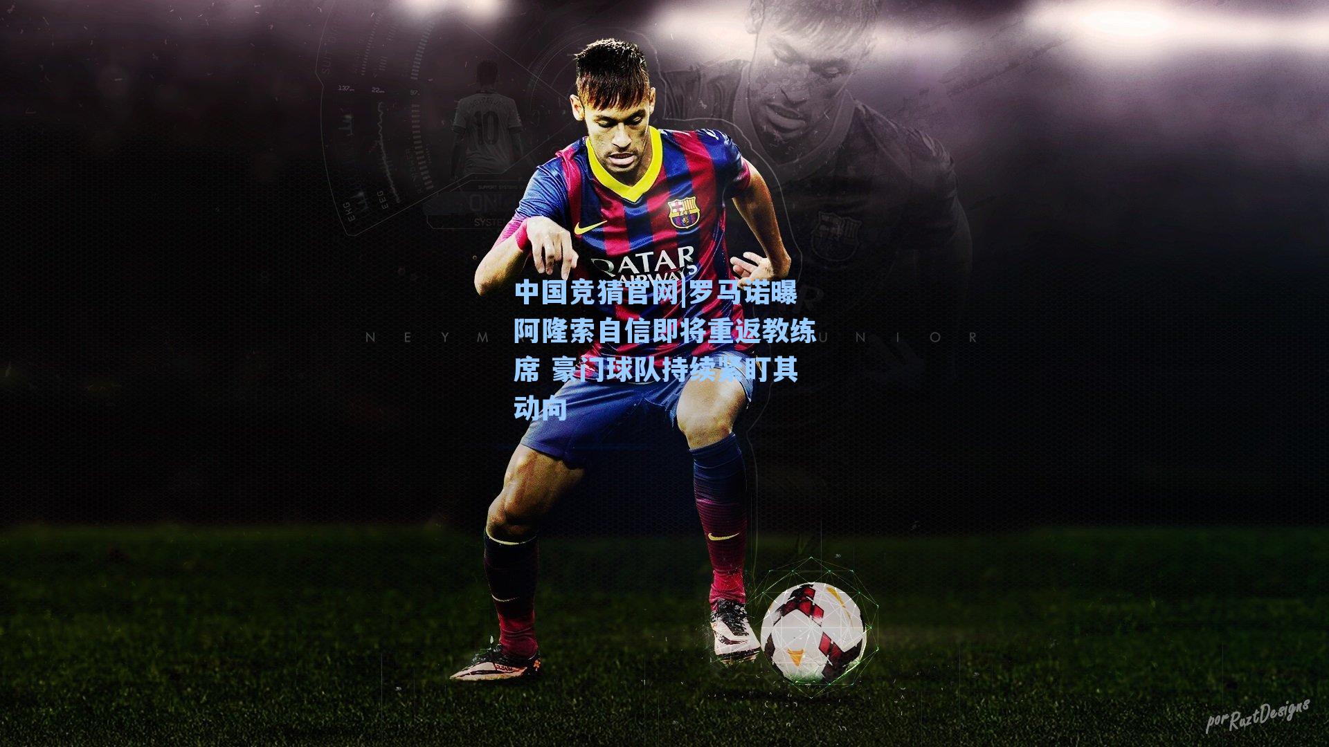 罗马诺曝阿隆索自信即将重返教练席 豪门球队持续紧盯其动向