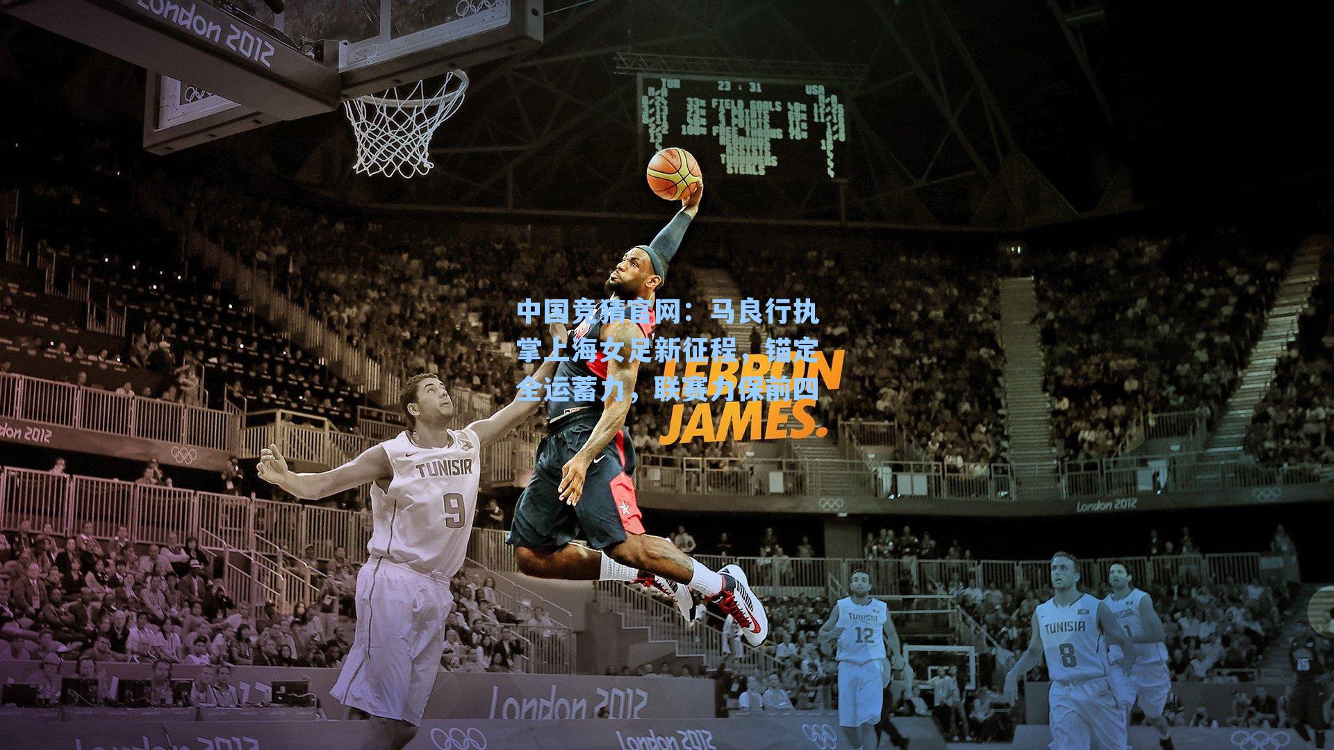 中国竞猜官网:马良行执掌上海女足新征程,锚定全运蓄力,联赛力保前四