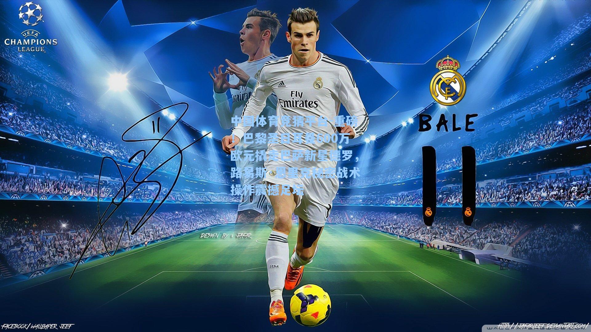 重磅！巴黎圣日耳曼600万欧元撬走巴萨新星德罗，路易斯·恩里克秘密战术操作震撼足坛