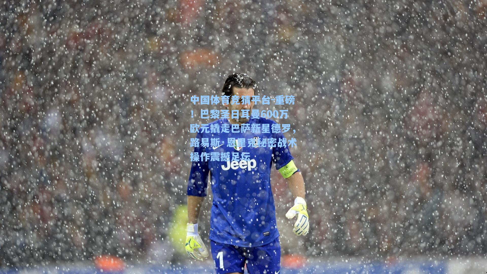 重磅！巴黎圣日耳曼600万欧元撬走巴萨新星德罗，路易斯·恩里克秘密战术操作震撼足坛